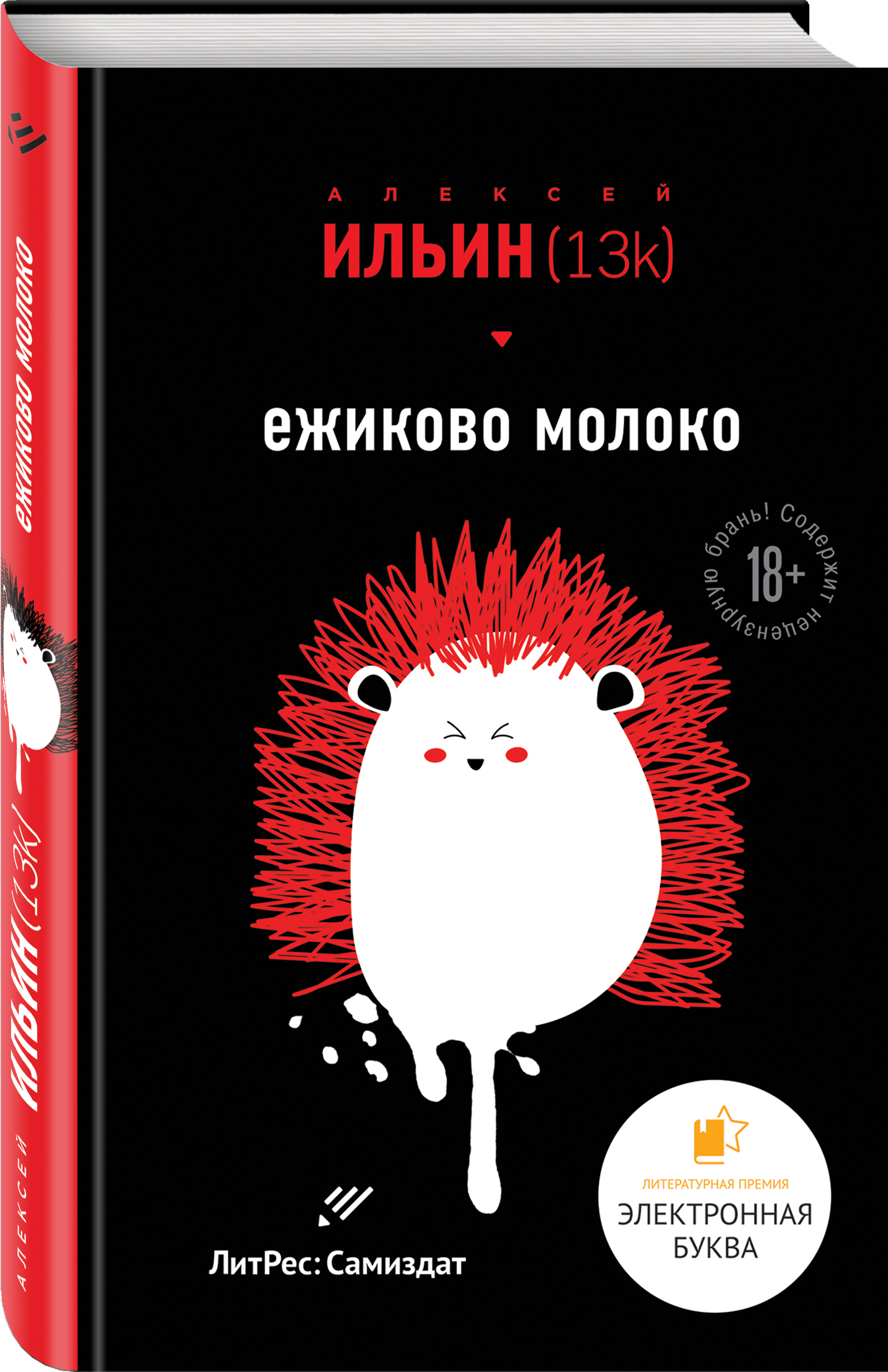 Молоко читать. Ежиково молоко. Алексей Ильин 13k. Ильин а. 