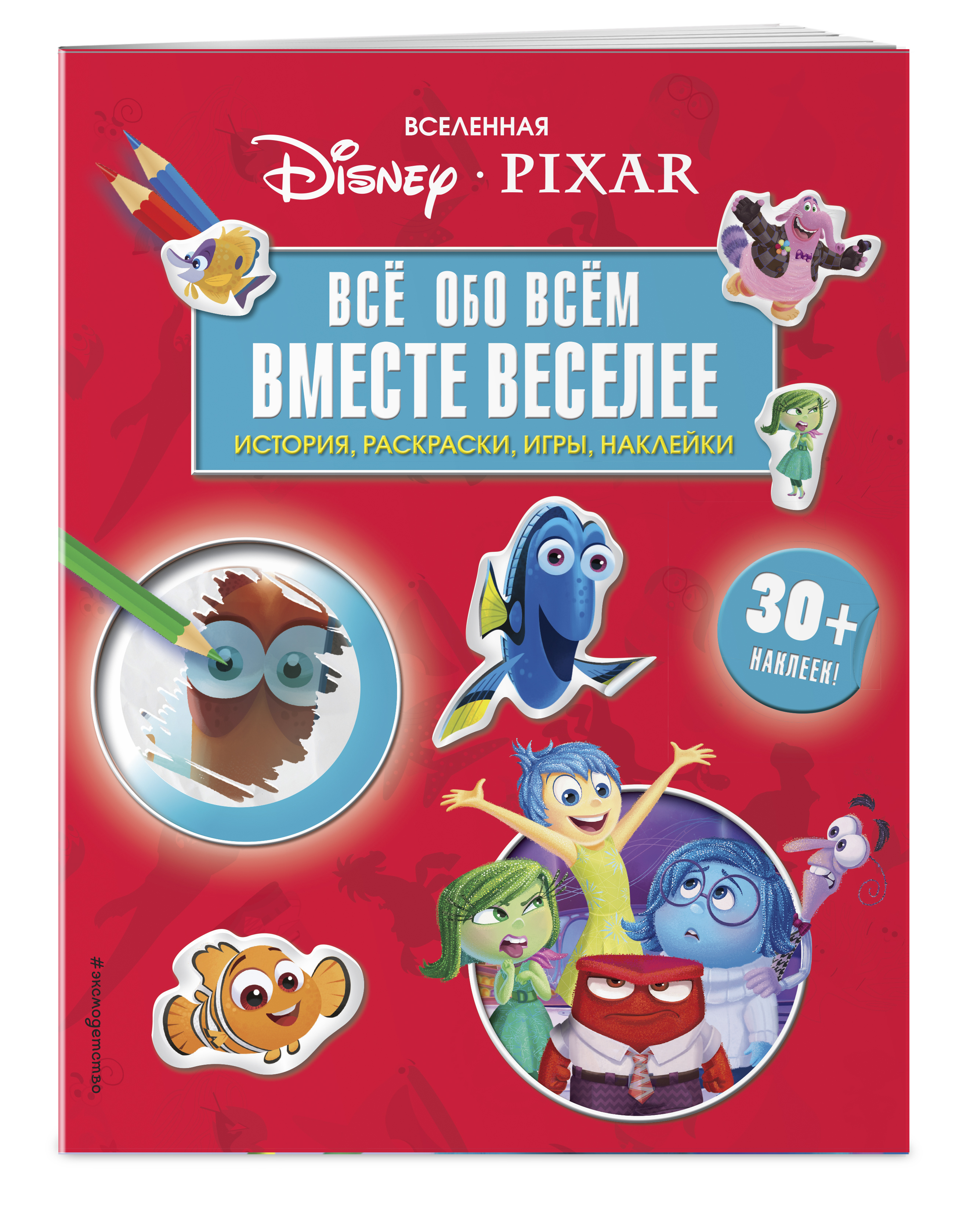 Вселенная PIXAR. Все обо всем. Вместе веселее! (+ наклейки) - купить с  доставкой по выгодным ценам в интернет-магазине OZON (266905546)