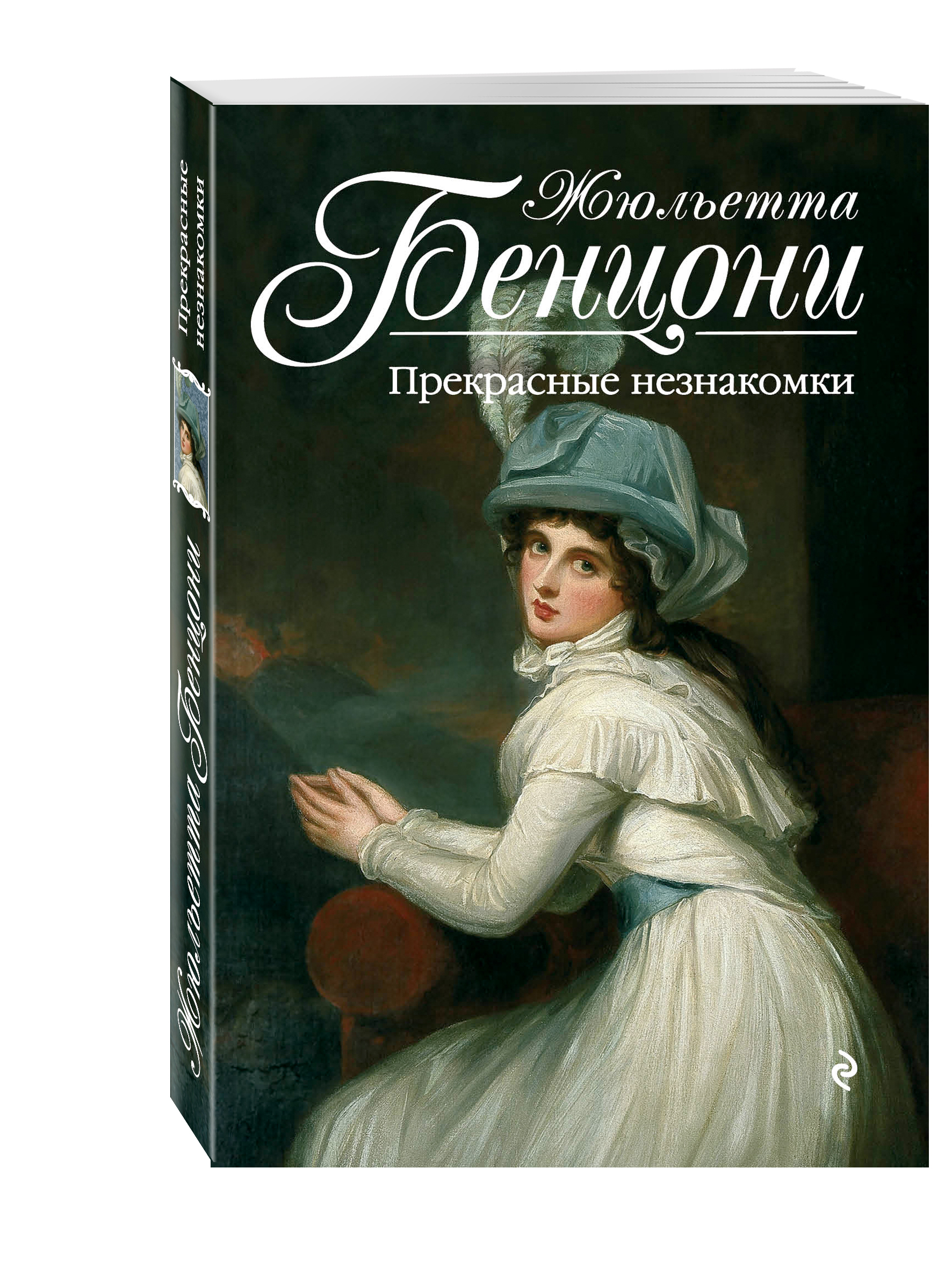 Книга "Прекрасные незнакомки" Бенцони Жюльетта – купить книгу ISBN 978 ...