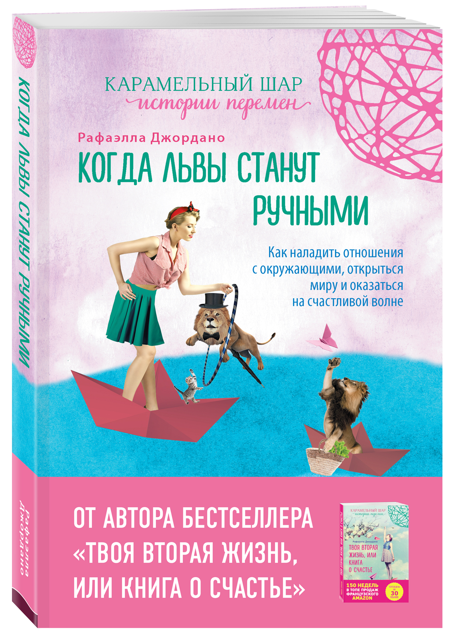 Когда львы станут ручными. Как наладить отношения с окружающими, открыться  миру и оказаться на счастливой волне | Джордано Рафаэлла - купить с  доставкой по выгодным ценам в интернет-магазине OZON (268129149)