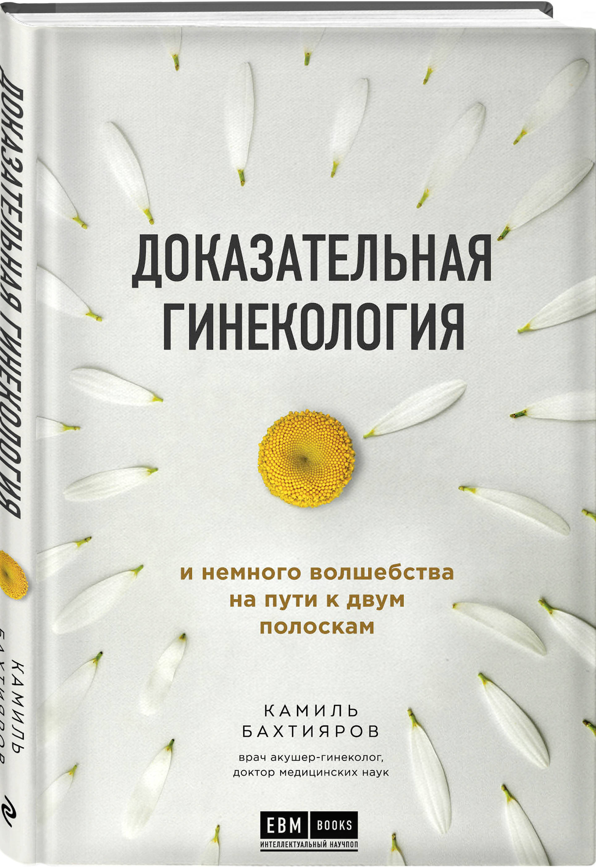 Доказательная гинекология и немного волшебства на пути к двум полоскам |  Бахтияров Камиль Рафаэльевич - купить с доставкой по выгодным ценам в  интернет-магазине OZON (250973920)