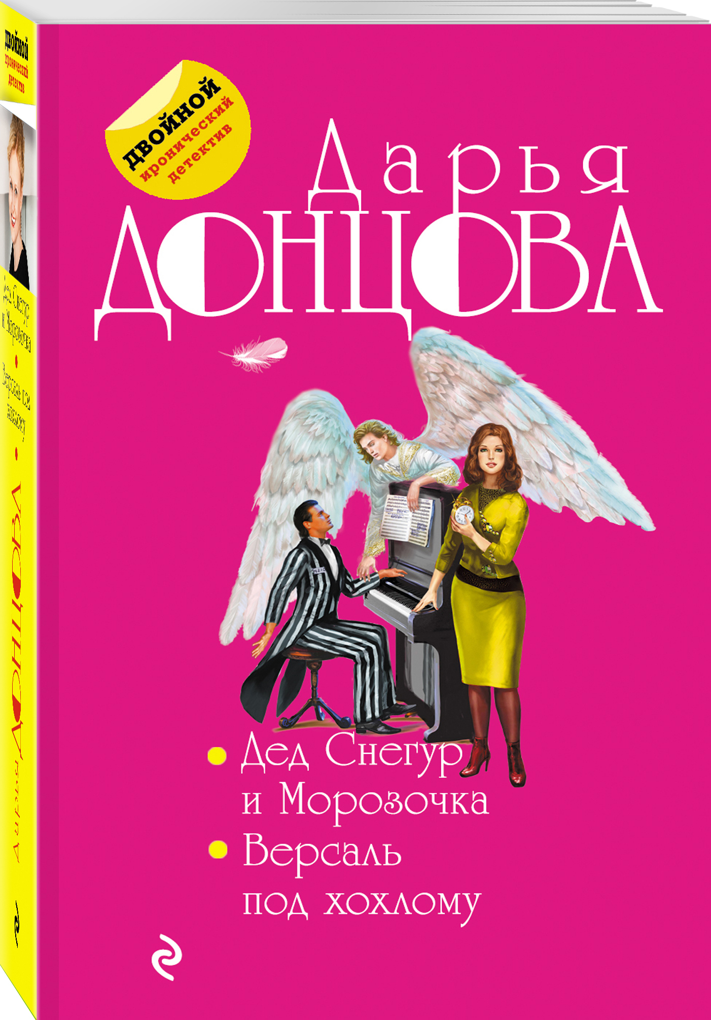 Донцова дед снегур и морозочка. Дарья донцова книги. Дарья донцова дед снегур и морозочка. Дед снегур и морозочка дарья донцова книга. Дед снегур и морозочка.