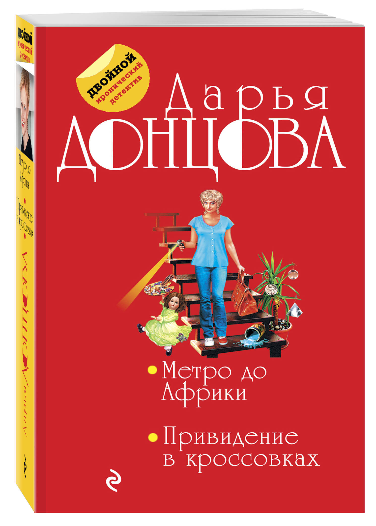 Донцова привидение в кроссовках. Донцова метро до Африки. Приведение в кроссовках Донцова.