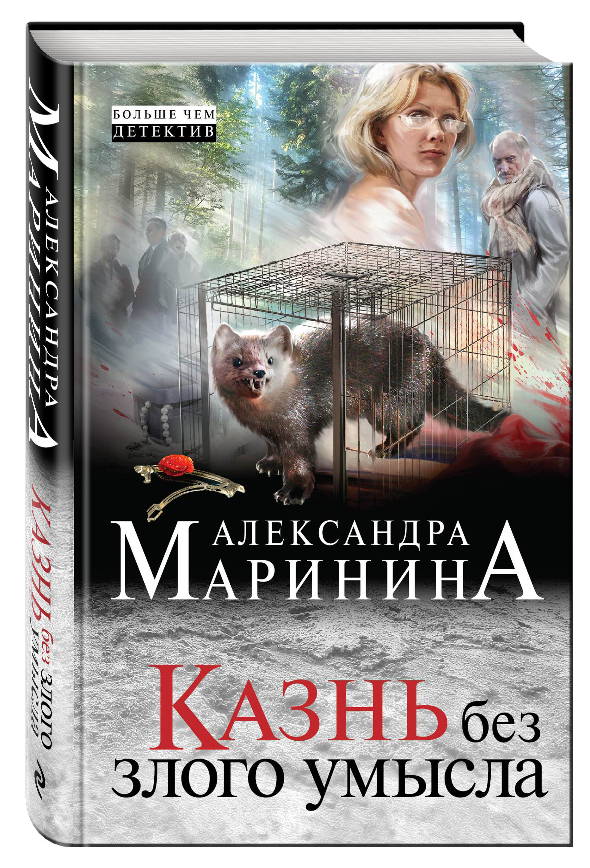 Злой умысел. Книга Маринина казнь без злого умысла. Казнь без злого умысла Александра Маринина. Александра Маринина казнь без злого умысла том 2. Казнь без злого умысла. Том 1.