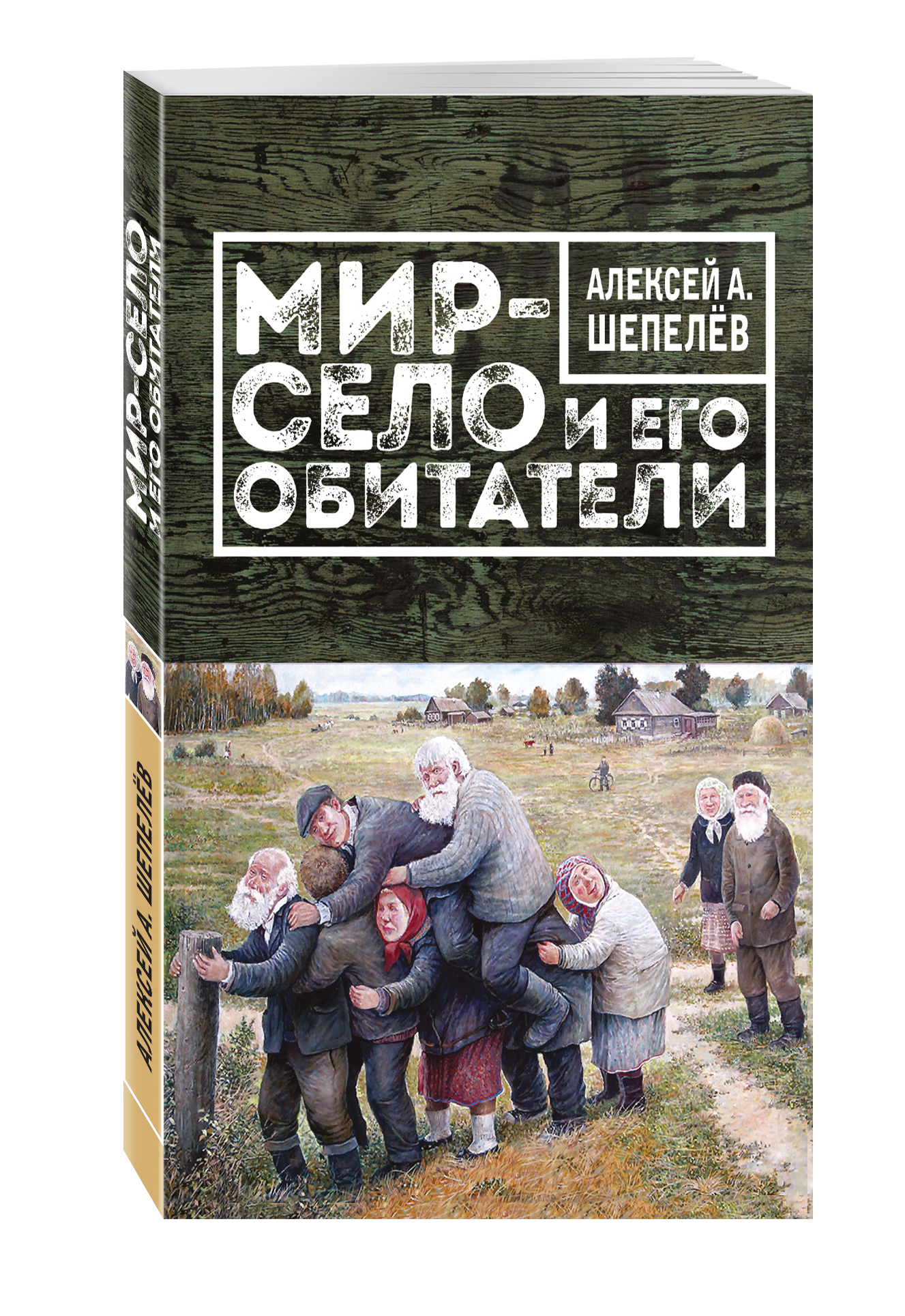 Село мир. Алексей шепелёв книги. Шепелёв, Алексей Александрович. Мир – село и его обитатели аннотация. Купить книги Алексея Шепелева. Шепелев как я стал писателем фрткм.