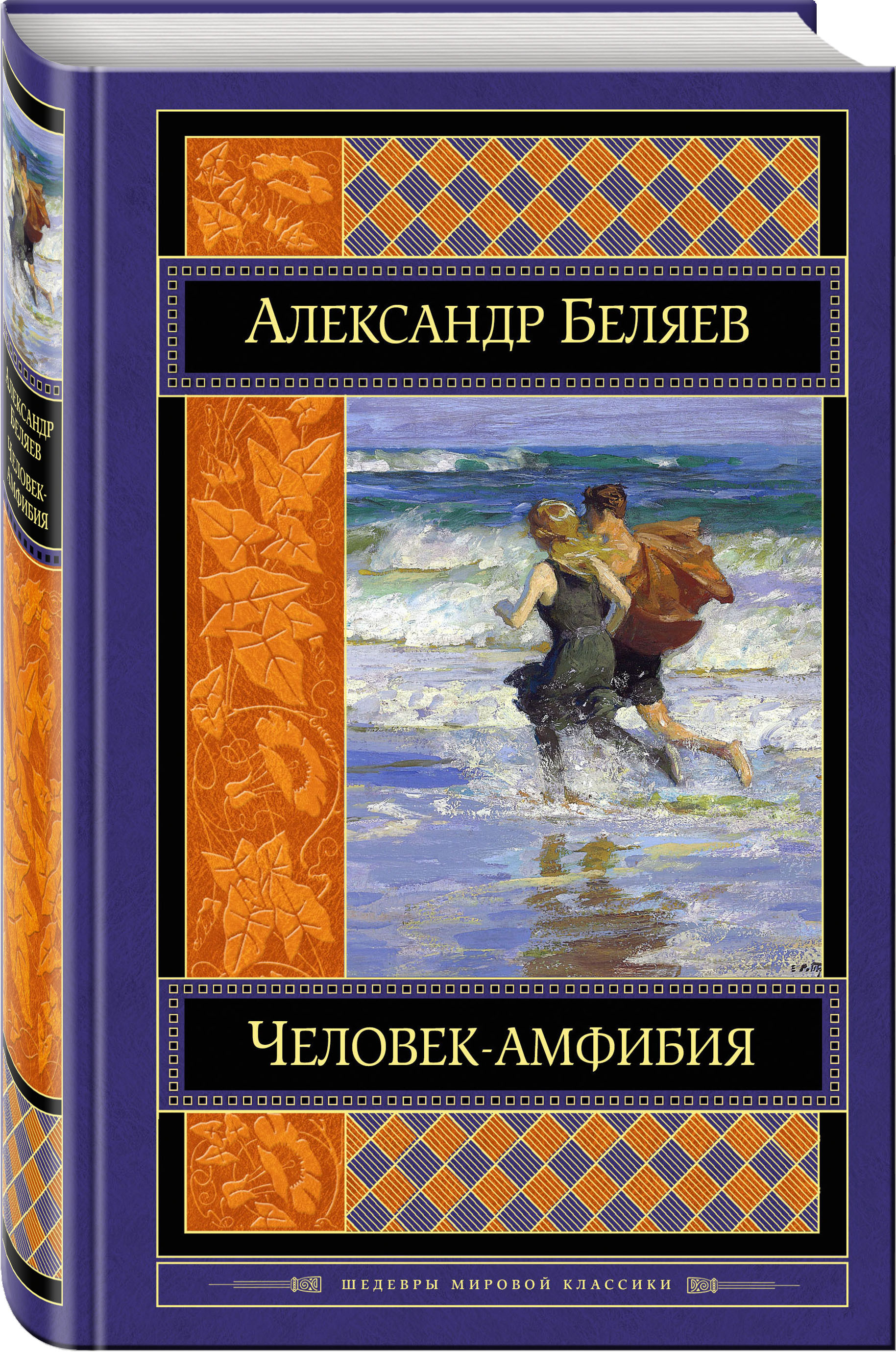 Человек-амфибия. Романы | Беляев Александр Романович