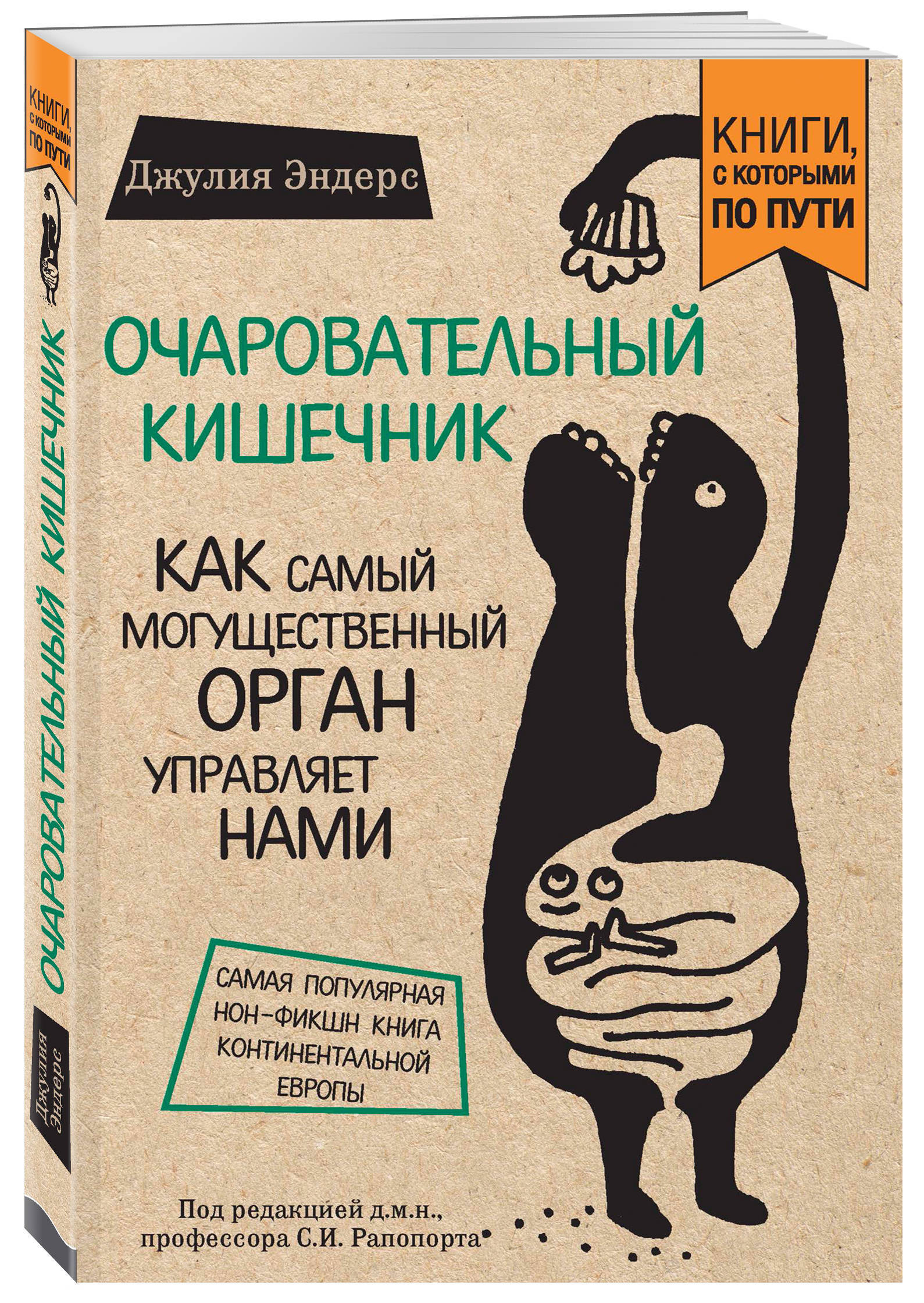 Кишечник отзывы. Джулия Эндерс очаровательный кишечник. Книга Джулия Эндерс очаровательный кишечник. Книга про кишечник Джулия. Книга про кишечник Джулия Эндерс очаровательный кишечник.