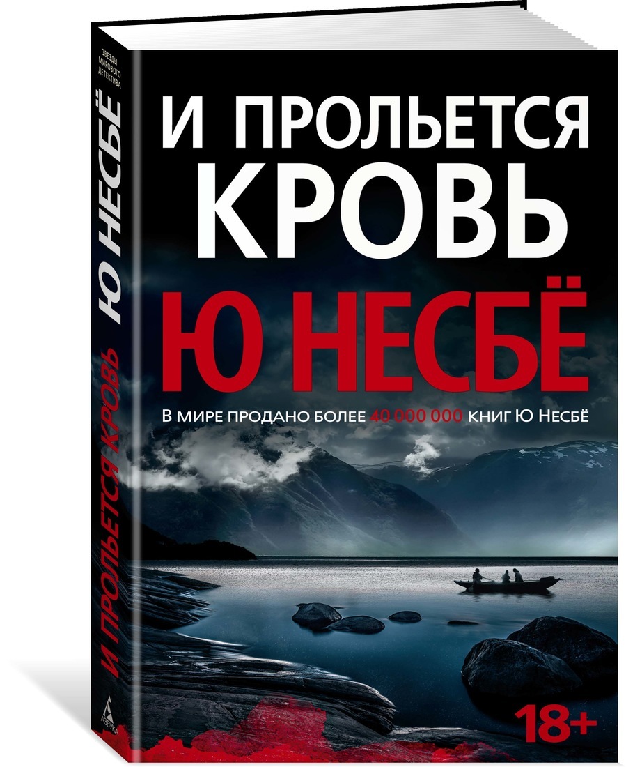 Книга "И прольется кровь" Несбе Ю – купить книгу ISBN 978-5-389-18078-9 ...