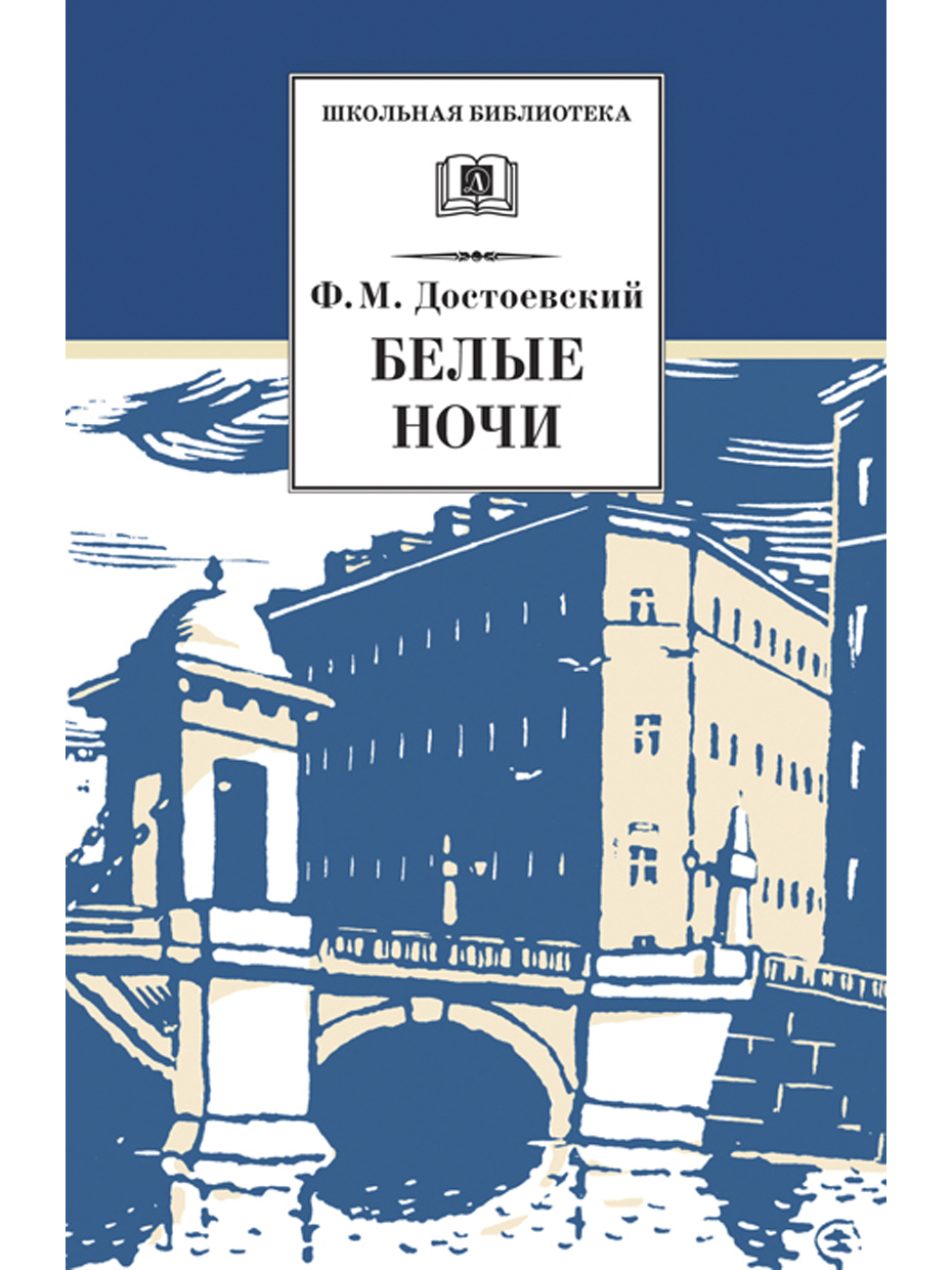 Аудиокнига белые ночи достоевский слушать. Фёдор Михайлович Достоевский белые ночи. Ф М Достоевский повесть белые ночи. Белые ночи Достоевский книга. Белые ночи фёдор Михайлович Достоевский книга.