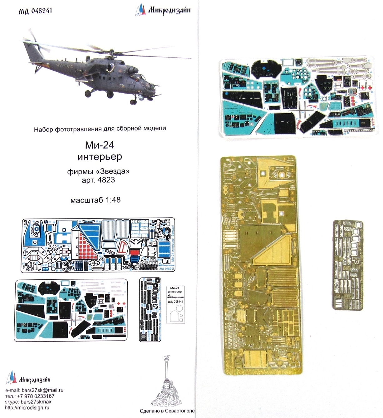 Микродизайн, Фототравление для Ми-24, Интерьер, 1/48 (Звезда) - купить с  доставкой по выгодным ценам в интернет-магазине OZON (182700904)