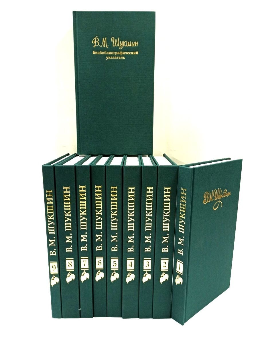 В. М. Шукшин. Собрание сочинений в 9 томах + дополнительный том:  библиографический указатель (комплект из 10 книг) | Шукшин Василий Макарович
