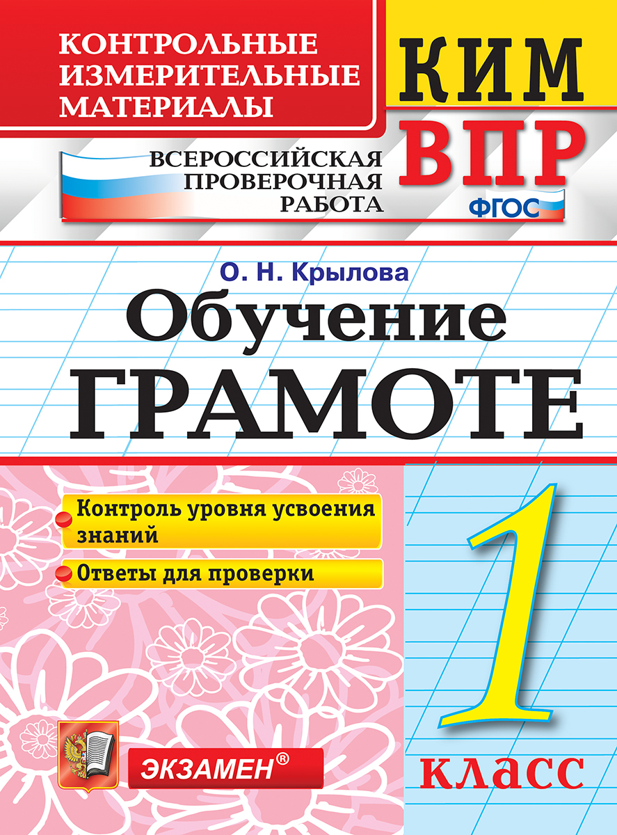 Обучение грамоте. Всероссийская проверочная работа. Контрольные  измерительные материалы. 1 класс - купить с доставкой по выгодным ценам в  интернет-магазине OZON (181785711)