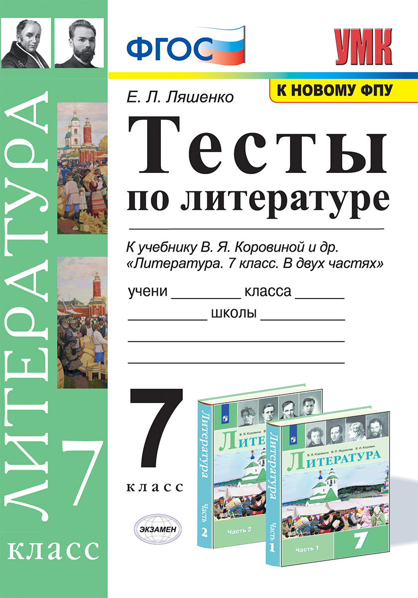 Литература. 7 класс. Тесты. К учебнику В. Я. Коровиной и др. | Ляшенко  Елена Леонидовна - купить с доставкой по выгодным ценам в интернет-магазине  OZON (188588206)