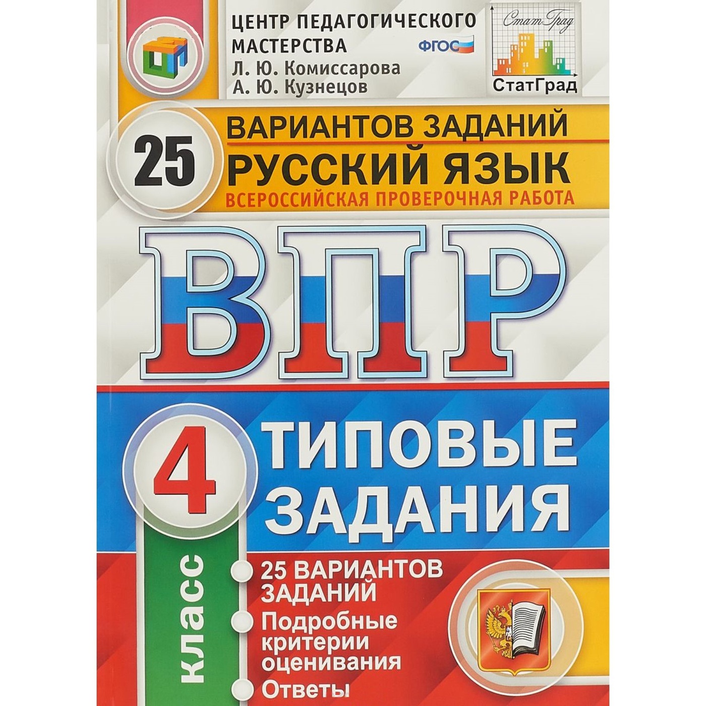 Образец впр по русскому языку 4 класс образец с ответами