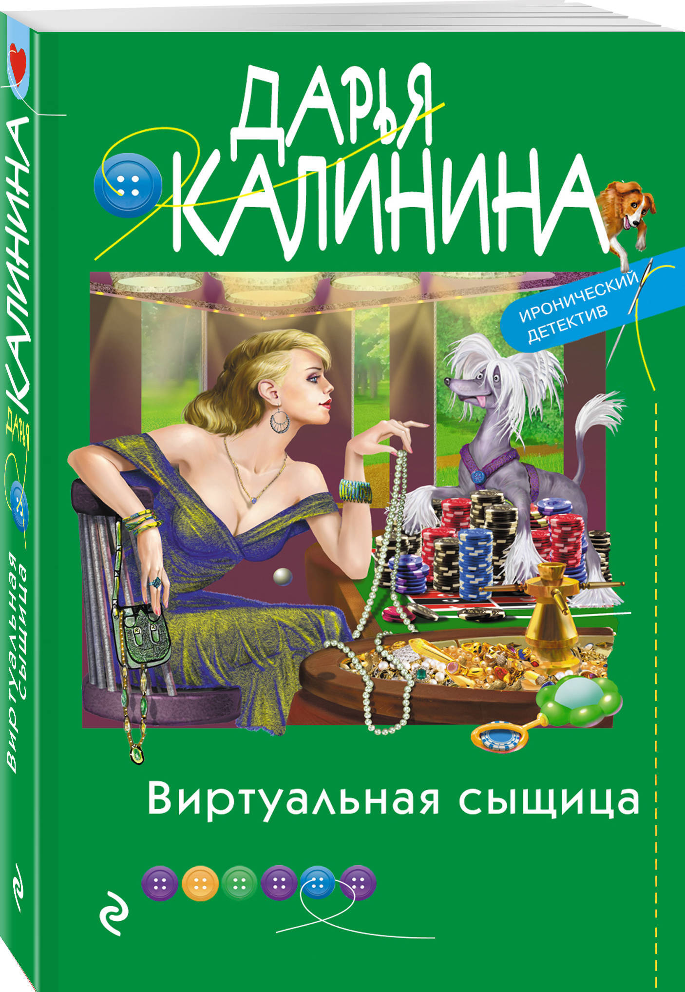 Виртуальная сыщица | Калинина Дарья Александровна - купить с доставкой по  выгодным ценам в интернет-магазине OZON (572757535)