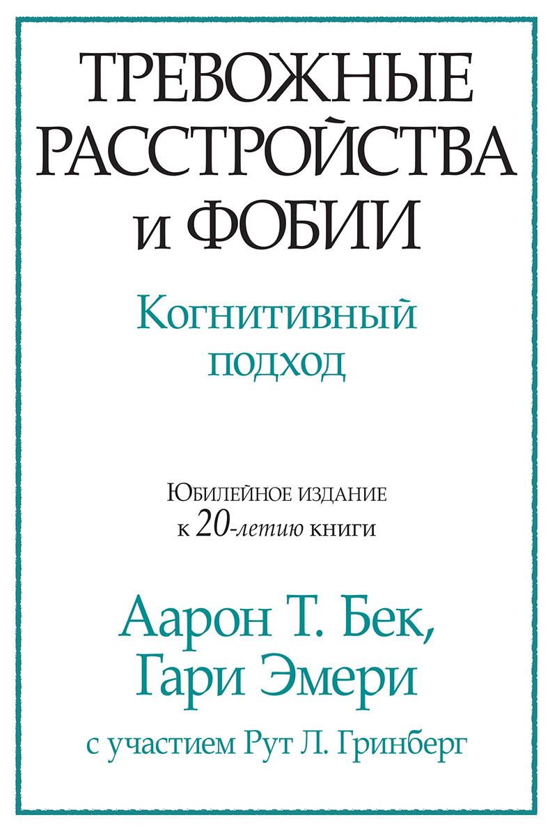 Тревожные расстройства и фобии: когнитивный подход - купить с доставкой по  выгодным ценам в интернет-магазине OZON (645323965)