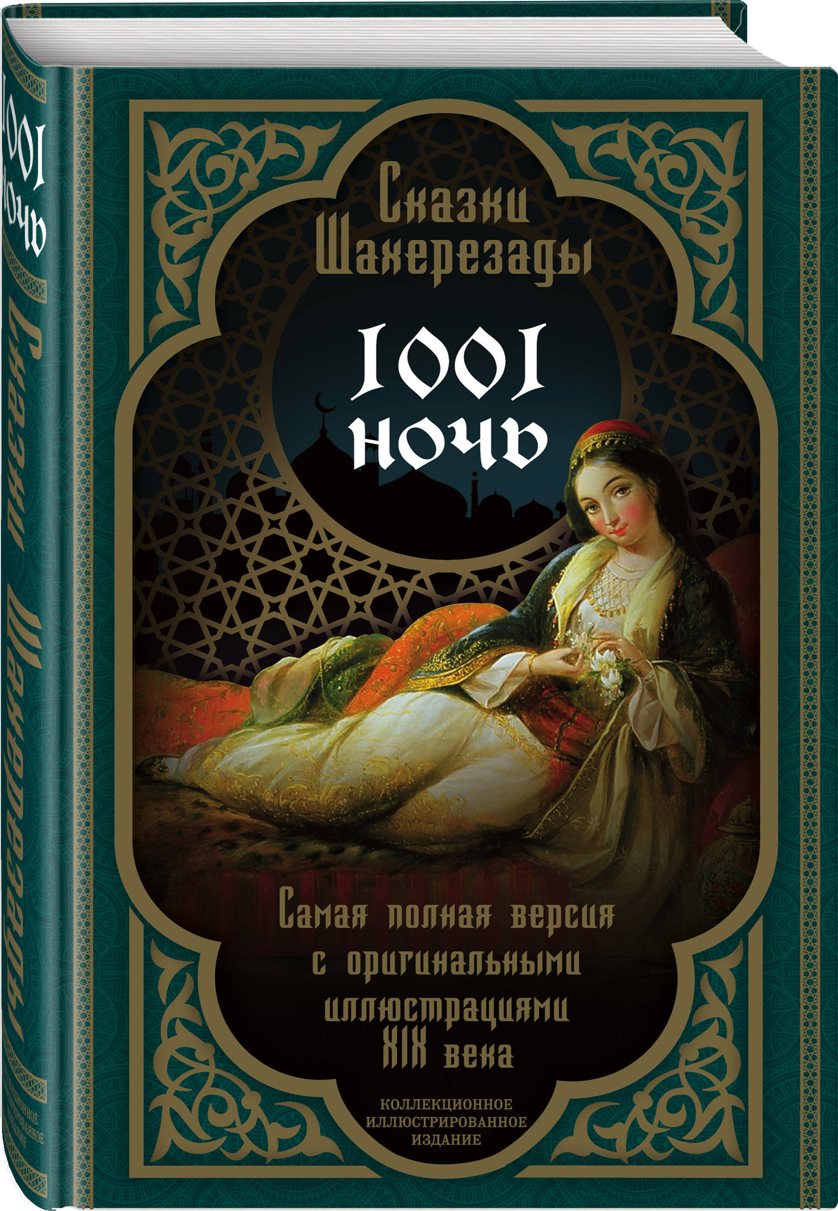 Книга сказки Шахерезады 1001 ночь
