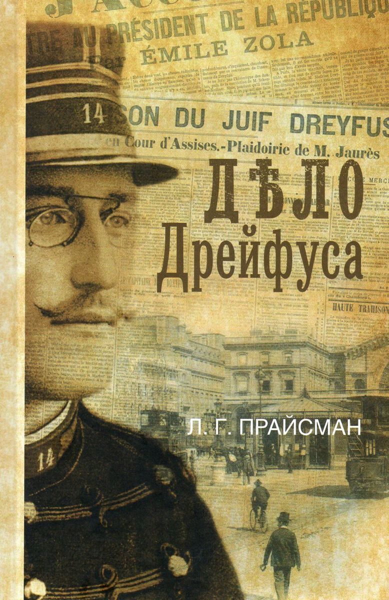 Век дело. Николас Старгардт мобилизованная нация. Леонид Прайсман дело Дрейфуса книга. Мобилизованная нация Германия 1939 1945 Николас Старгардт. Дело Альфреда Дрейфуса.