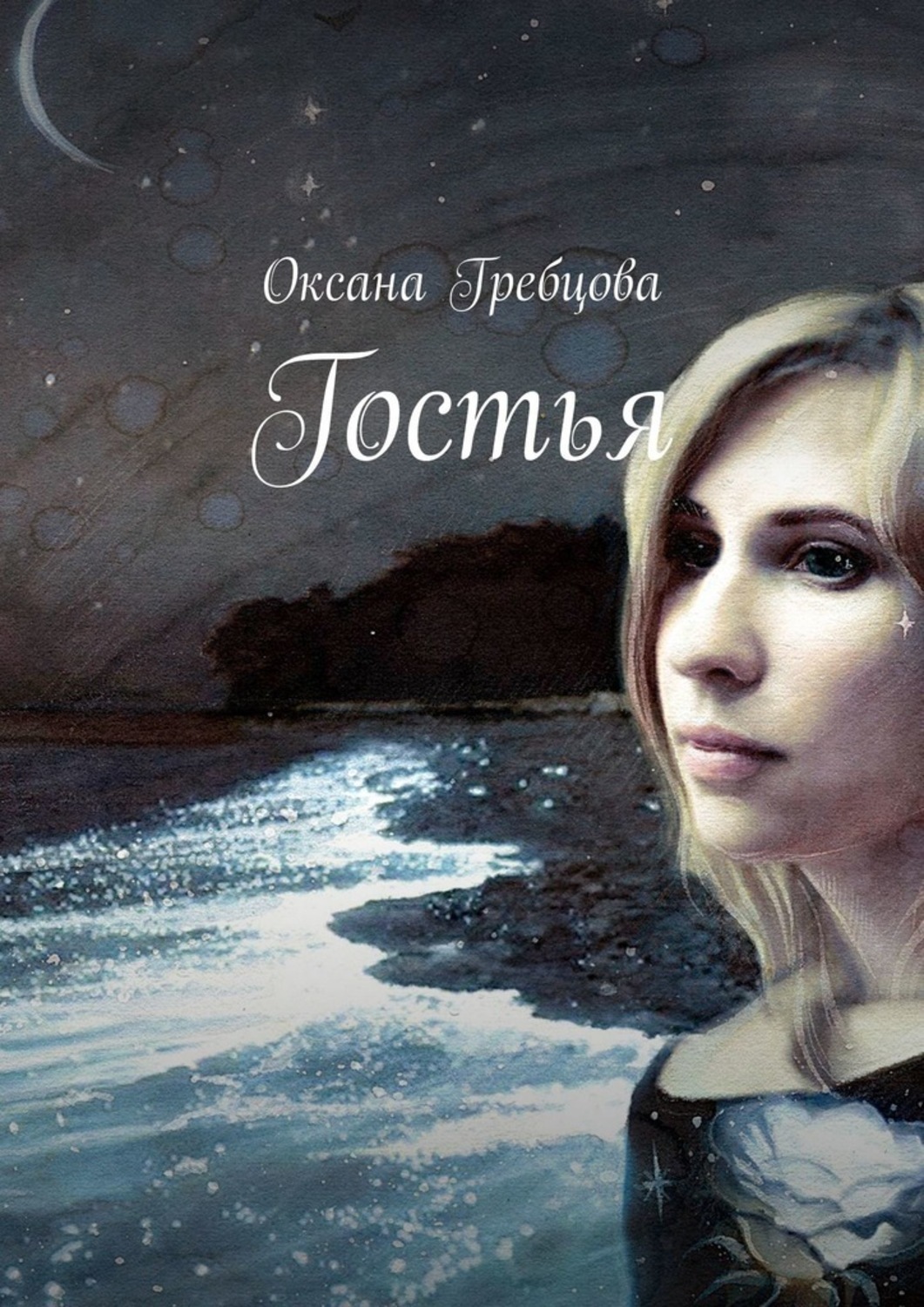Гостья книга.