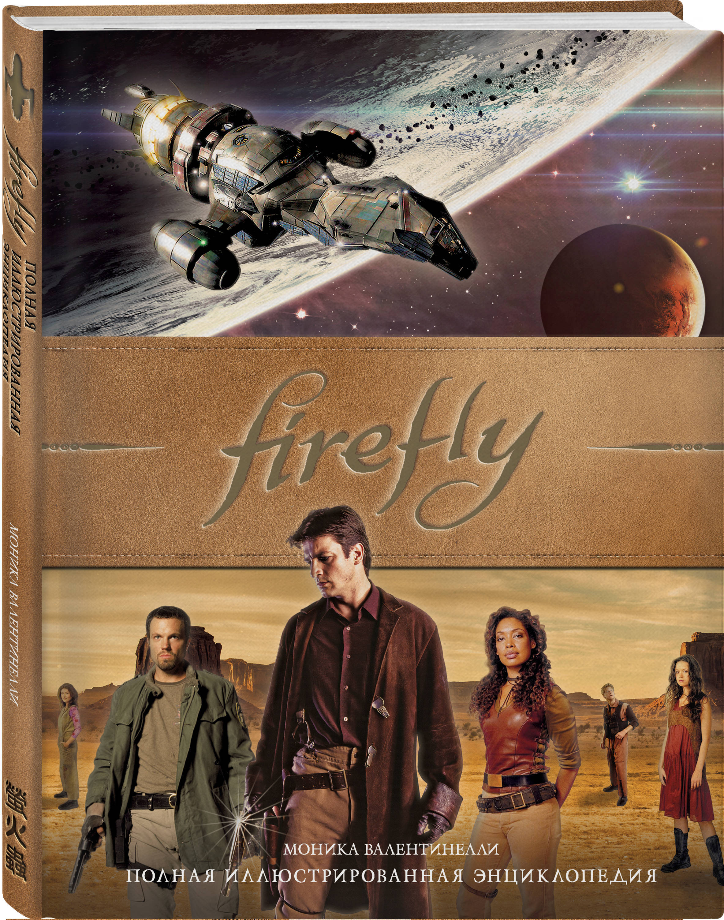 Firefly. Полная иллюстрированная энциклопедия | Валентинелли Моника -  купить с доставкой по выгодным ценам в интернет-магазине OZON (253330184)