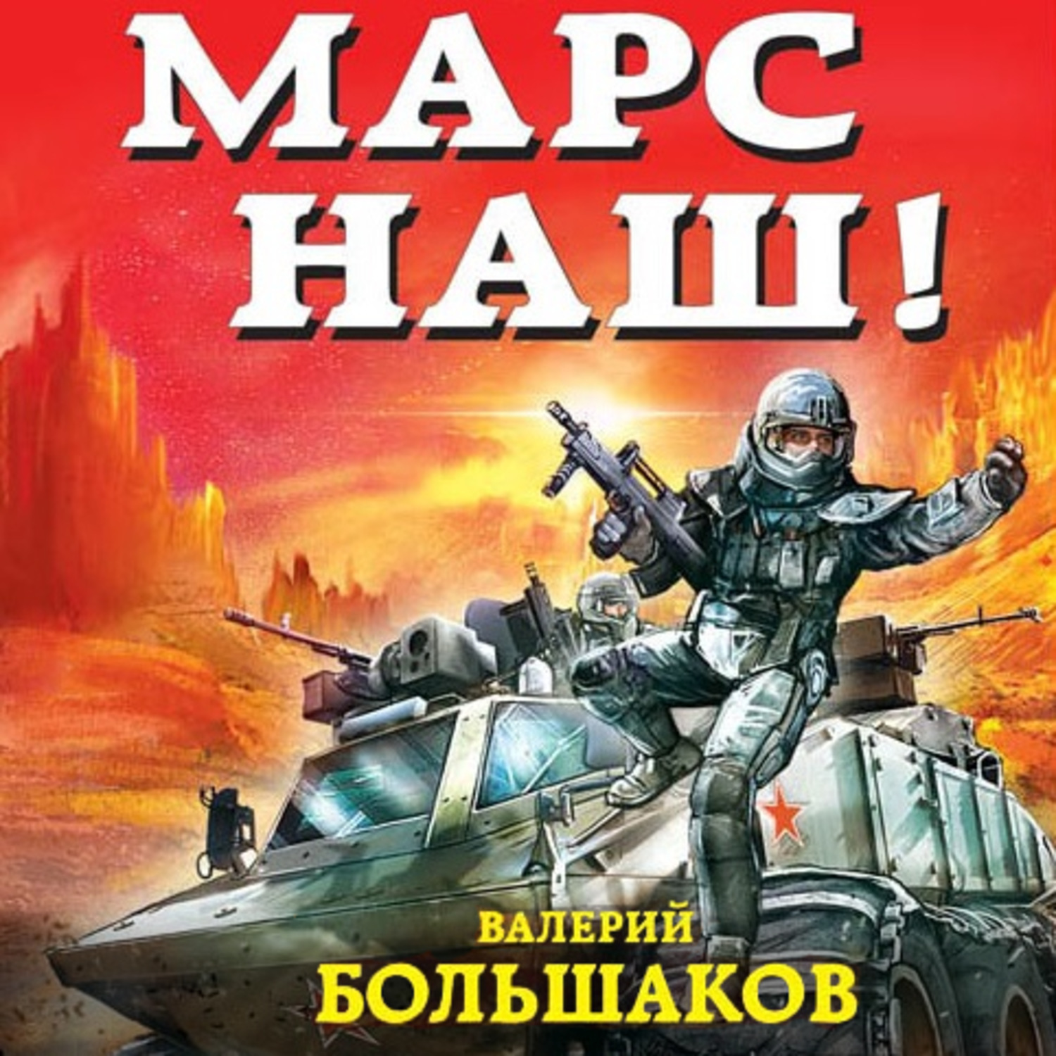 Марс наш. Обложки книг фантастика. Валерий Большаков. Большаков в. 