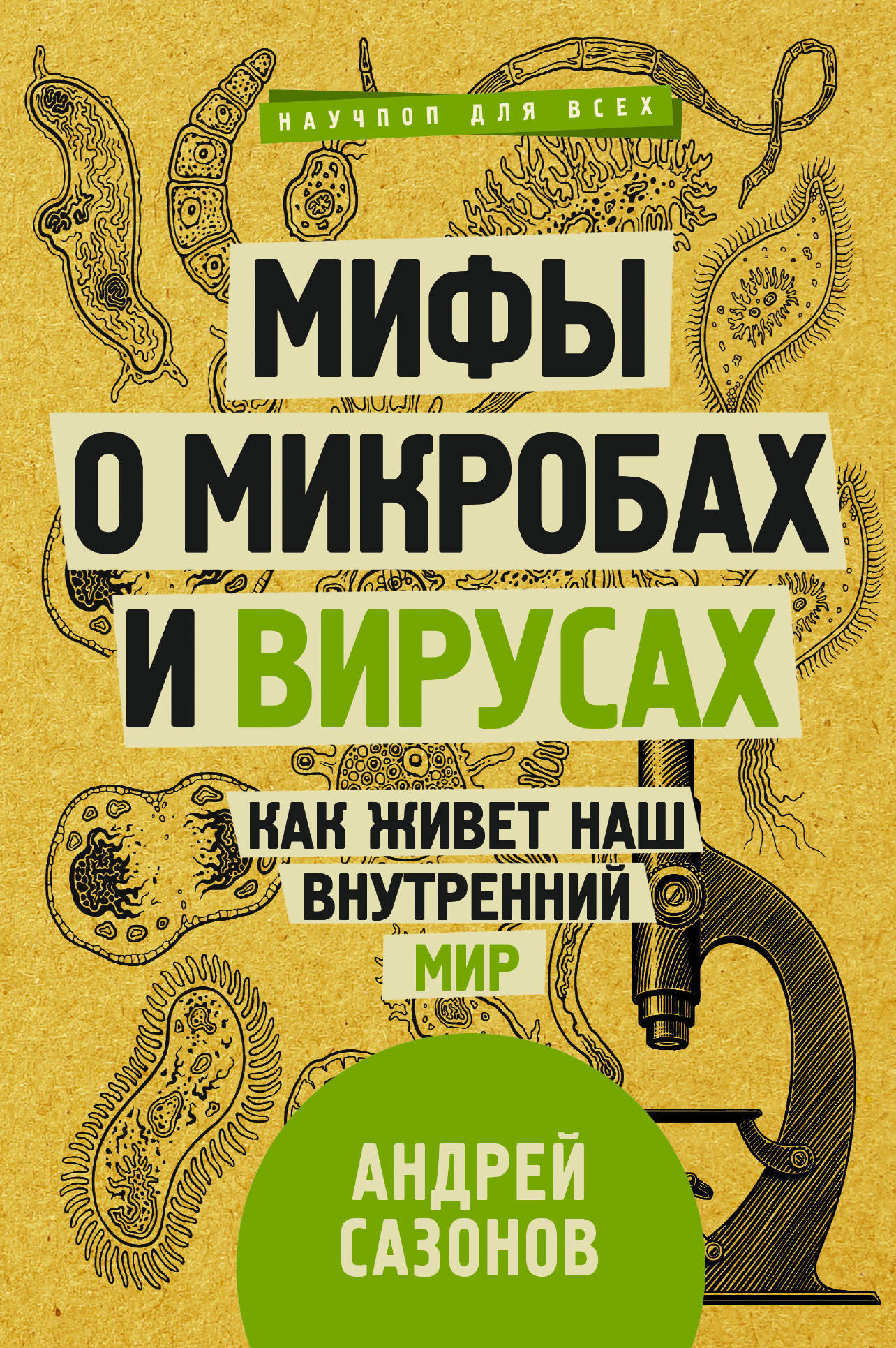 Мифы о микробах и вирусах: как живет наш внутренний мир | Сазонов Андрей