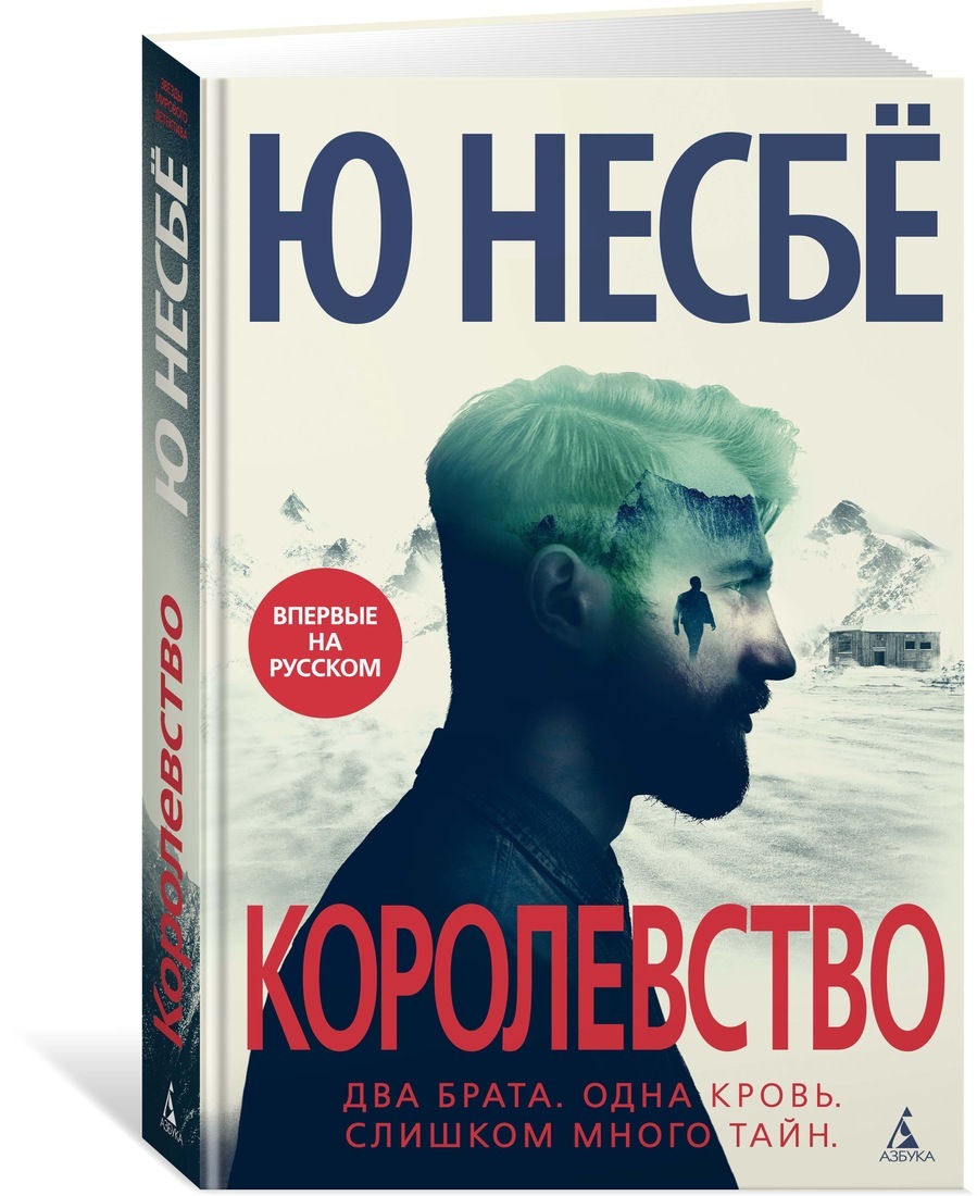 Книга "Королевство" Несбе Ю – купить книгу ISBN 978-5-389-17932-5 с ...