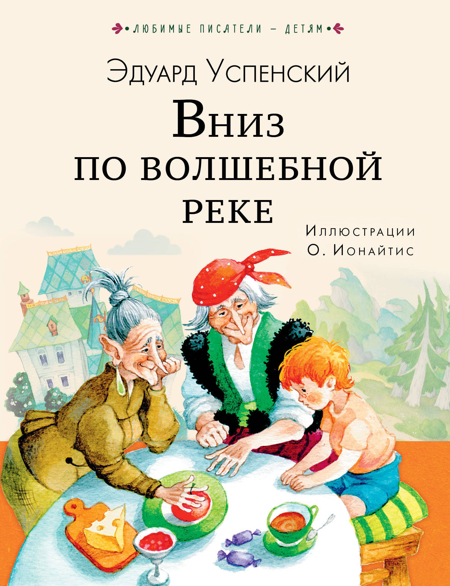 Книга э Успенского вниз по волшебной реке