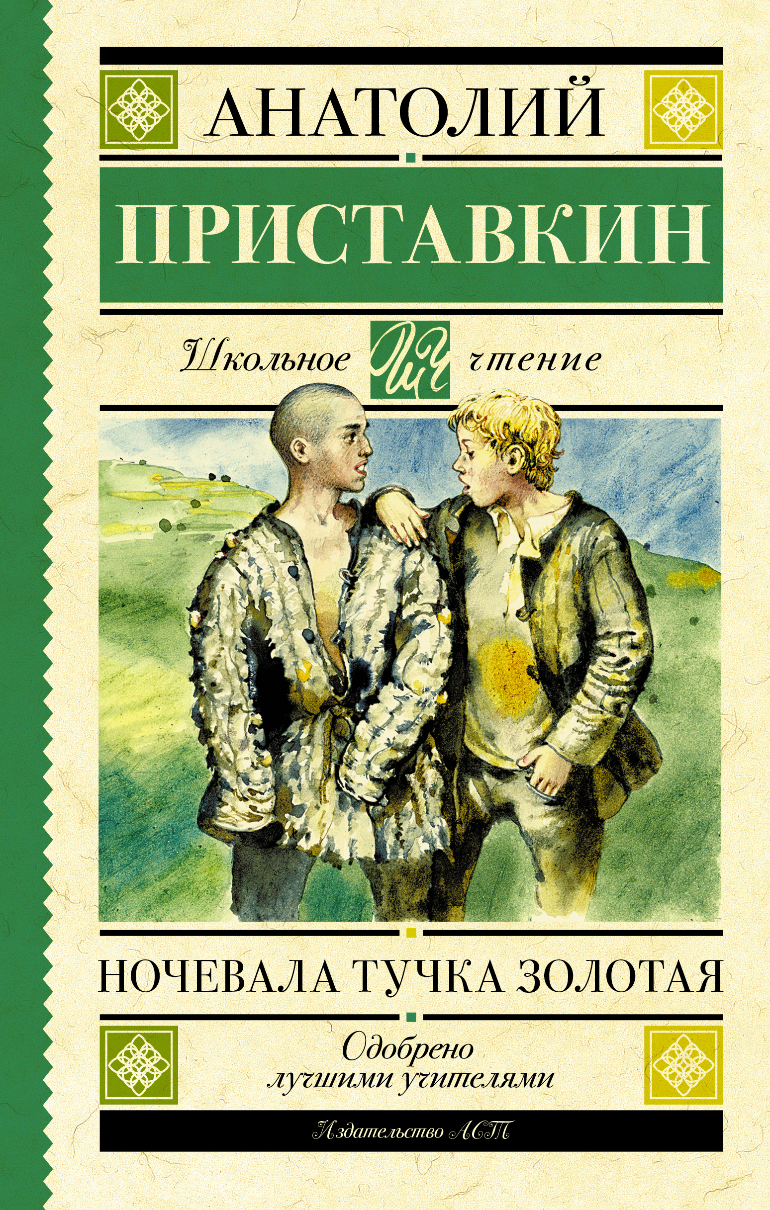 Содержание книги ночевала тучка золотая