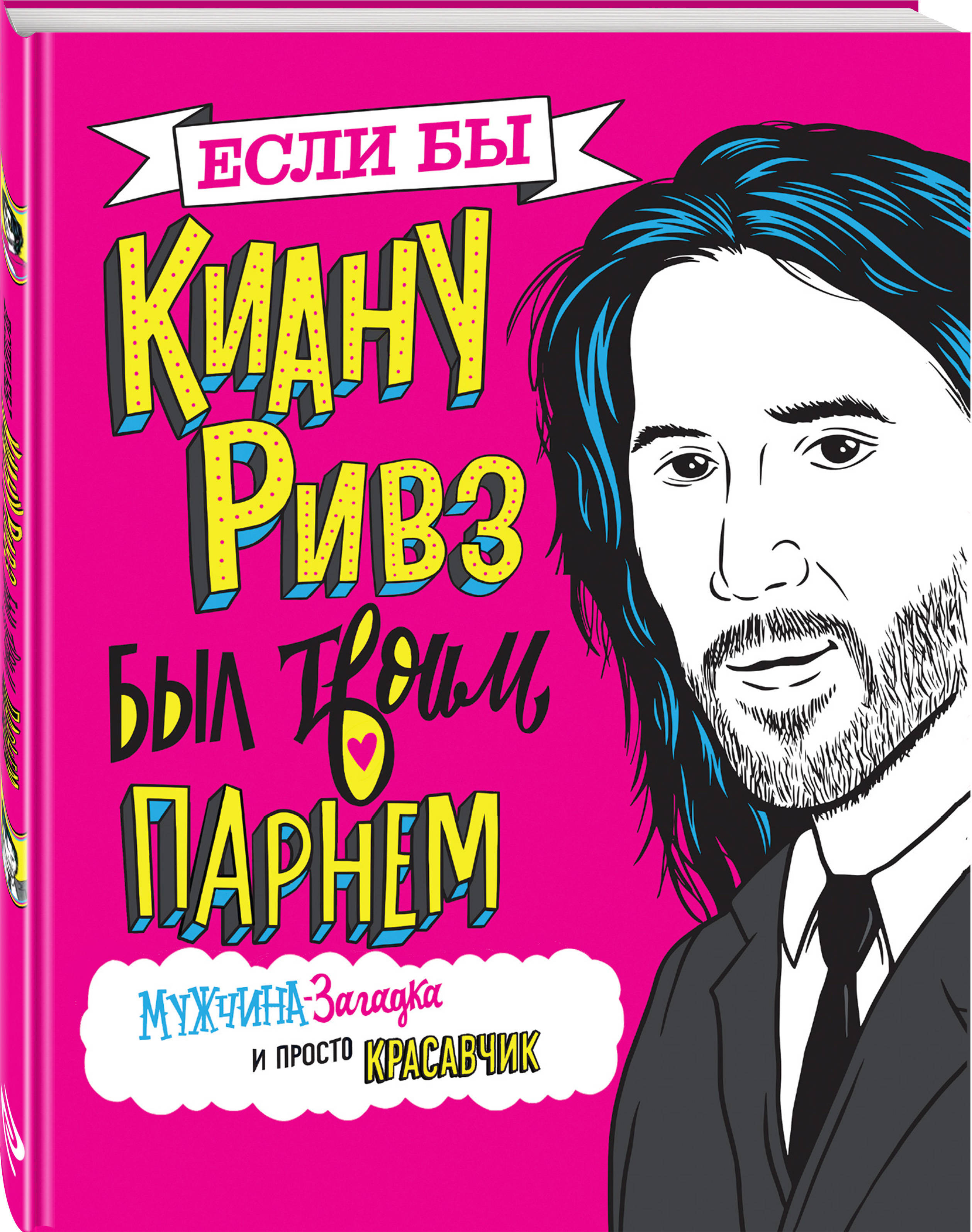 Если бы Киану Ривз был твоим парнем. Мужчина-загадка и просто красавчик |  Полански Мариса