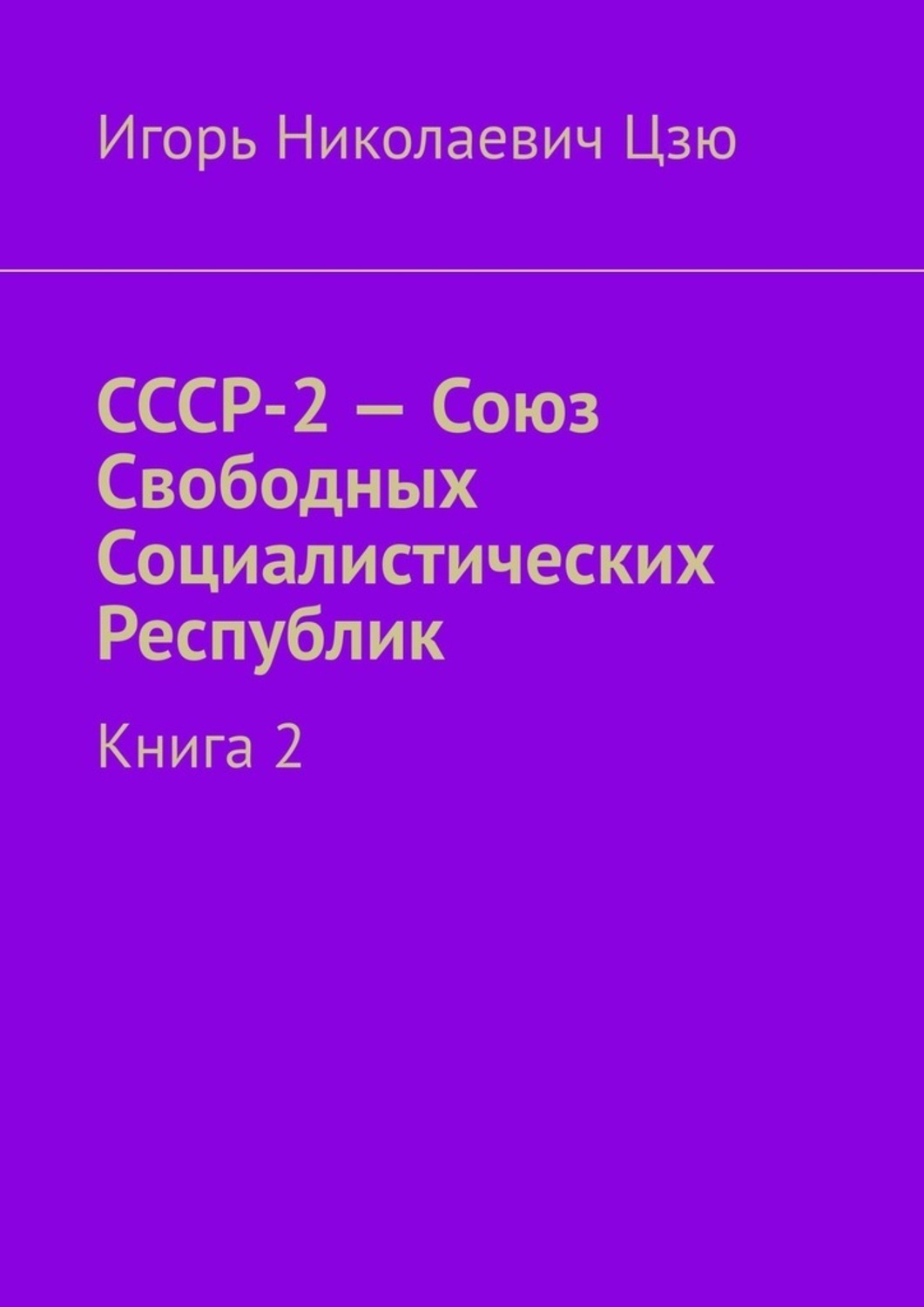 Союз свободных. СССР. Все Республики СССР. СССР расшифровка. Важные события в истории СССР.