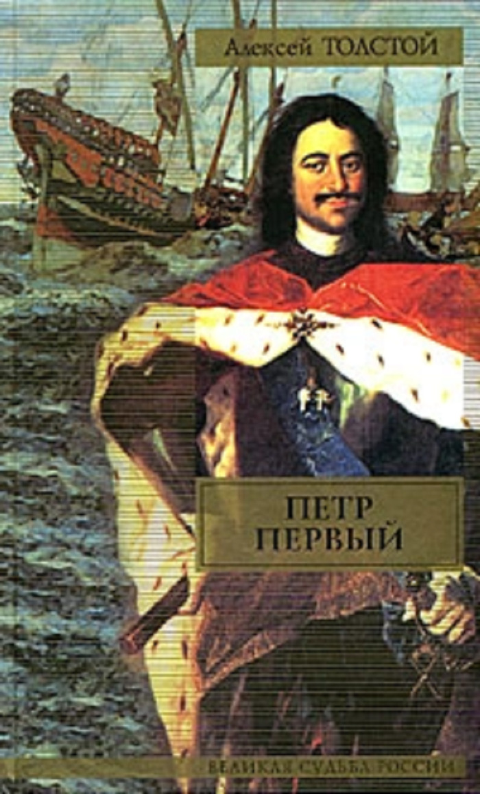 Первые романы. Алексей Николаевич толстой Петр 1. Толстой, а.н. Петр первый : Роман.. Пётр 1 книга толстой. Алексей толстой 