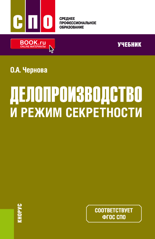 Книга "Делопроизводство и режим секретности. Учебник.", Чернова Ольга ...
