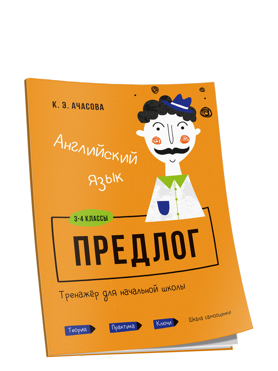 Английский язык. Предлог. Тренажёр для начальной школы. 3-4 классы |  Ачасова Ксения Эдгардовна