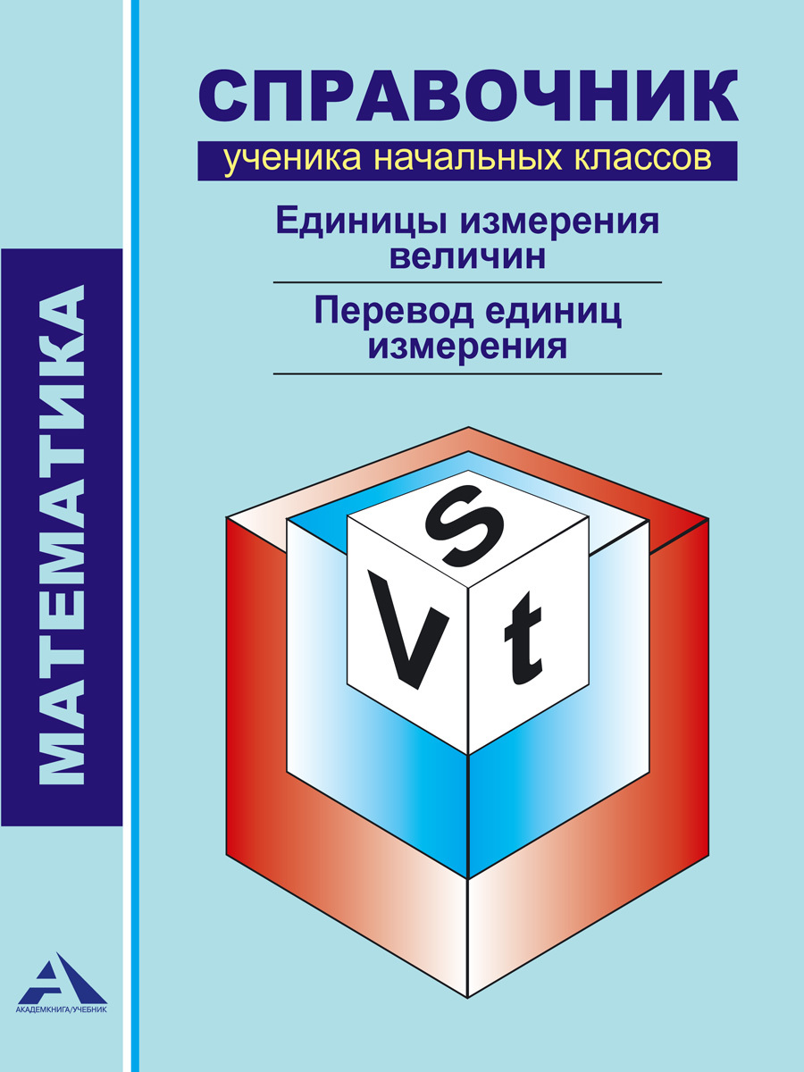 Математика. Справочник ученика начальных классов. Единицы измерения  величин. Перевод единиц измерения | Чуракова Роза Гельфановна - купить с  доставкой по выгодным ценам в интернет-магазине OZON (206501614)