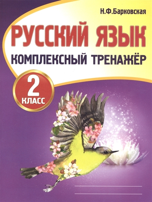 Русский язык. 2 класс. Комплексный тренажер | Барковская Наталья Францевна