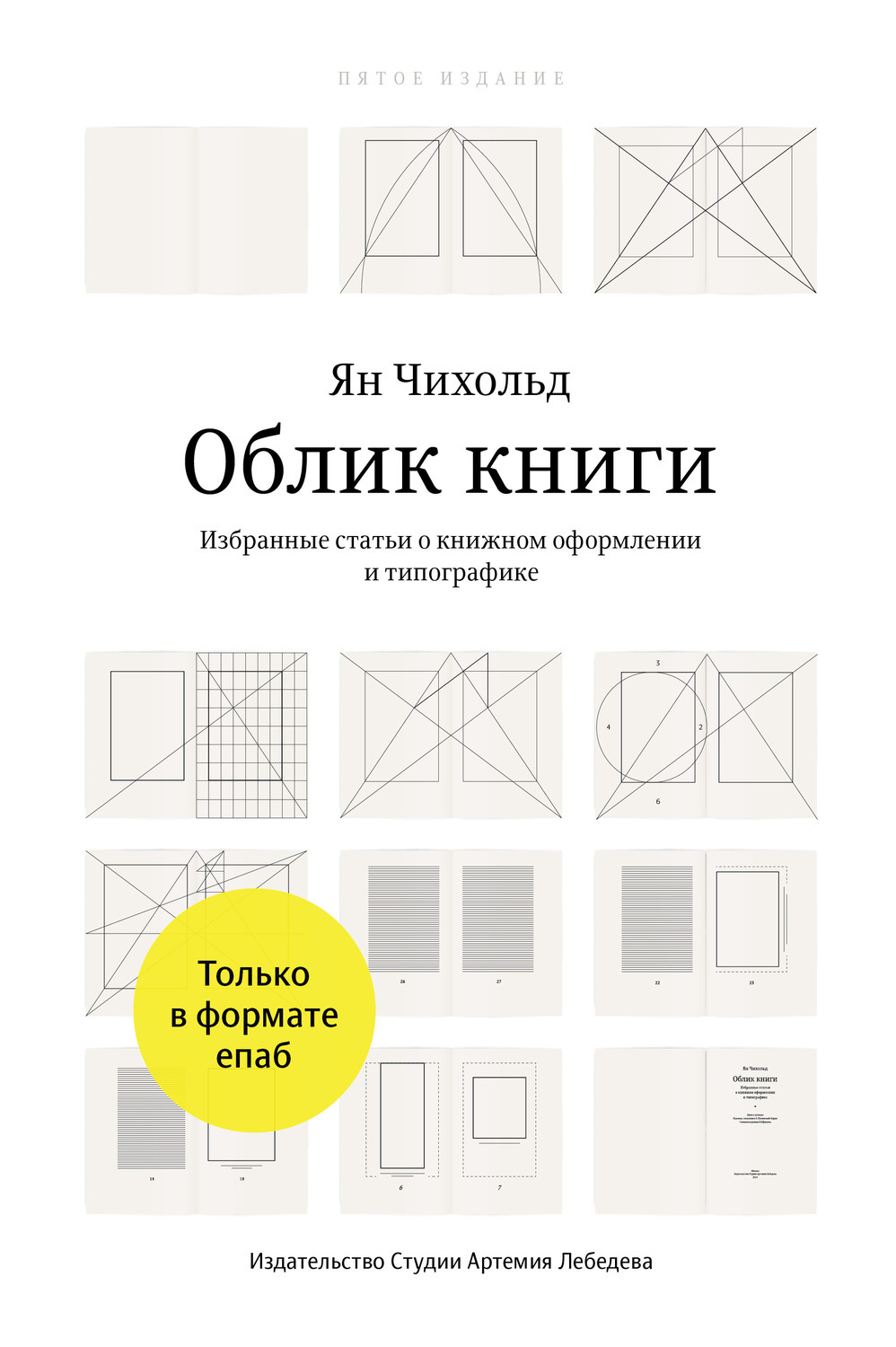 Облик книги. Ян Чихольд облик книги. Ян Чихольд облик книги обложка. Ян Чихольд схема. Облик книги книга.