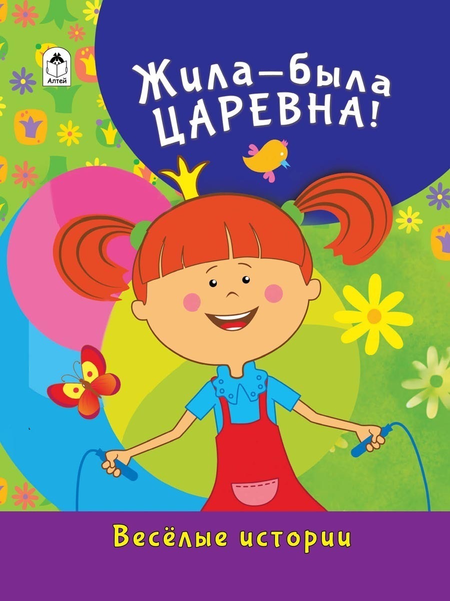 Жила-была Царевна Весёлые истории для детей и малышей | Коваль Т. В.