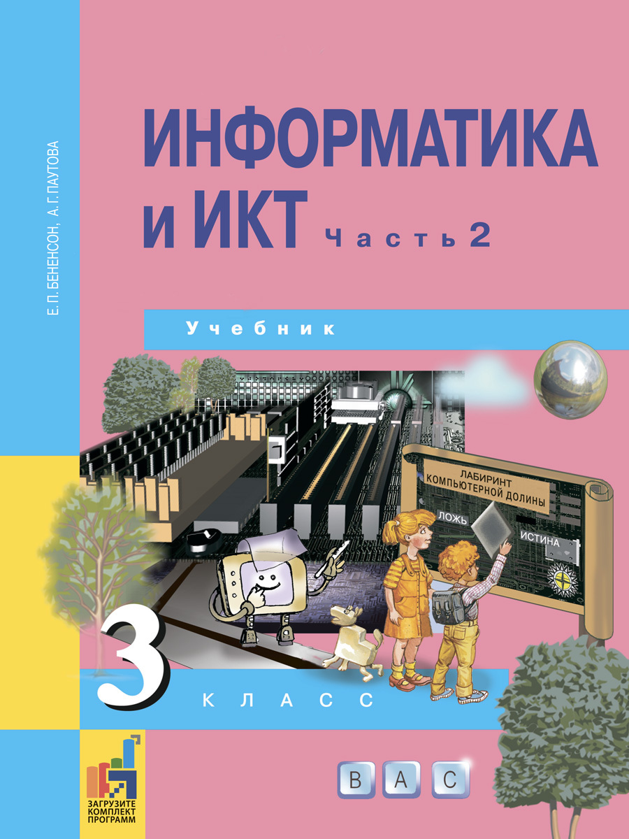 Информатика и ИКТ. 3 класс. Учебник. Часть 2 | Паутова Альбина Геннадьевна,  Бененсон Евгения Павловна