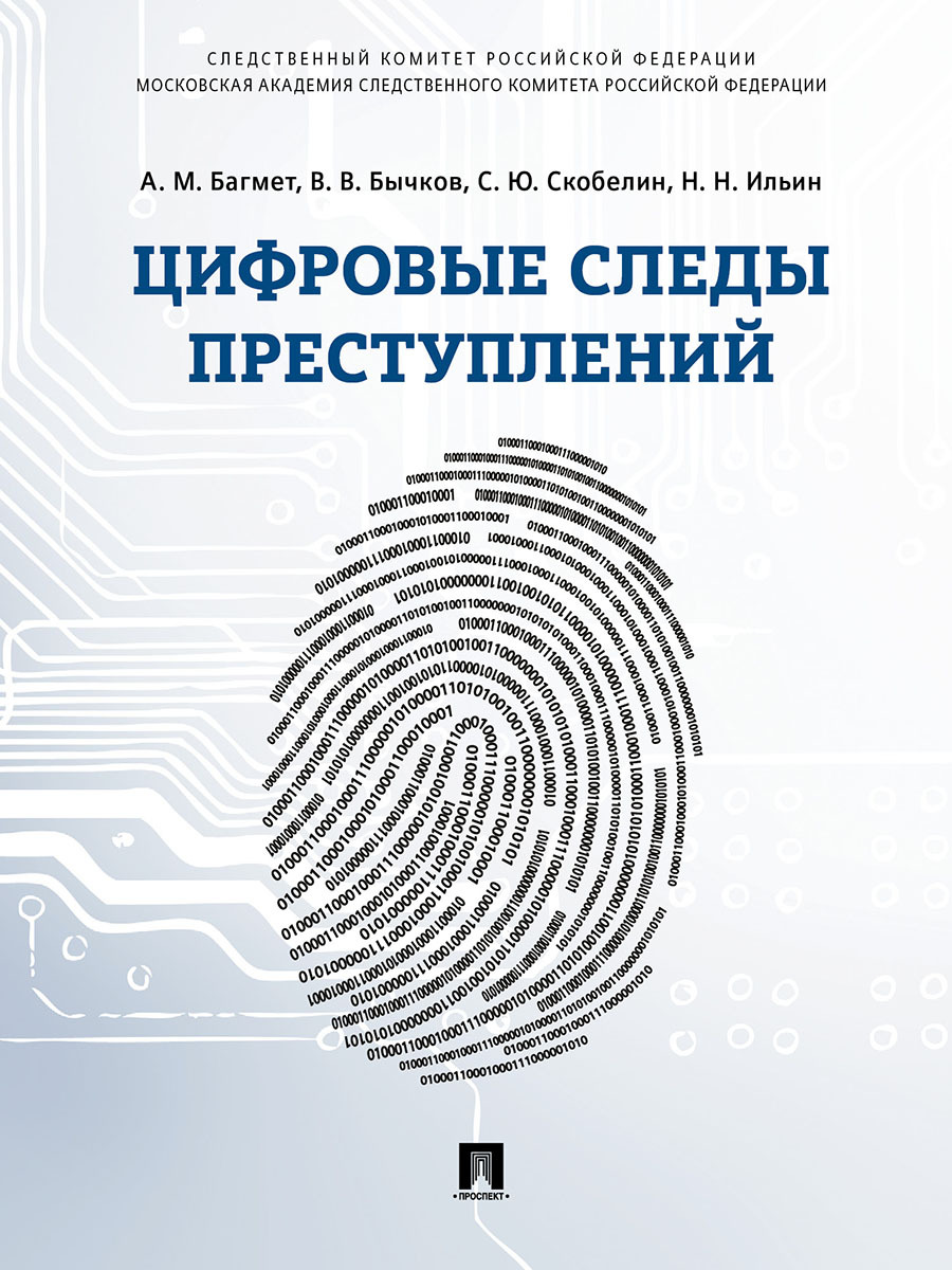 Цифровые следы преступлений. Информационная безопасность. | Бычков Василий Васильевич, Скобелин Сергей Юрьевич