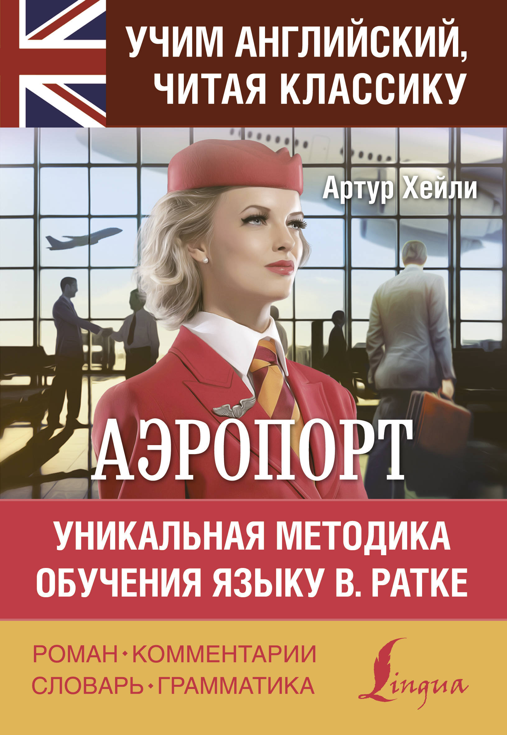 Аэропорт | Хейли Артур - купить с доставкой по выгодным ценам в  интернет-магазине OZON (210197937)