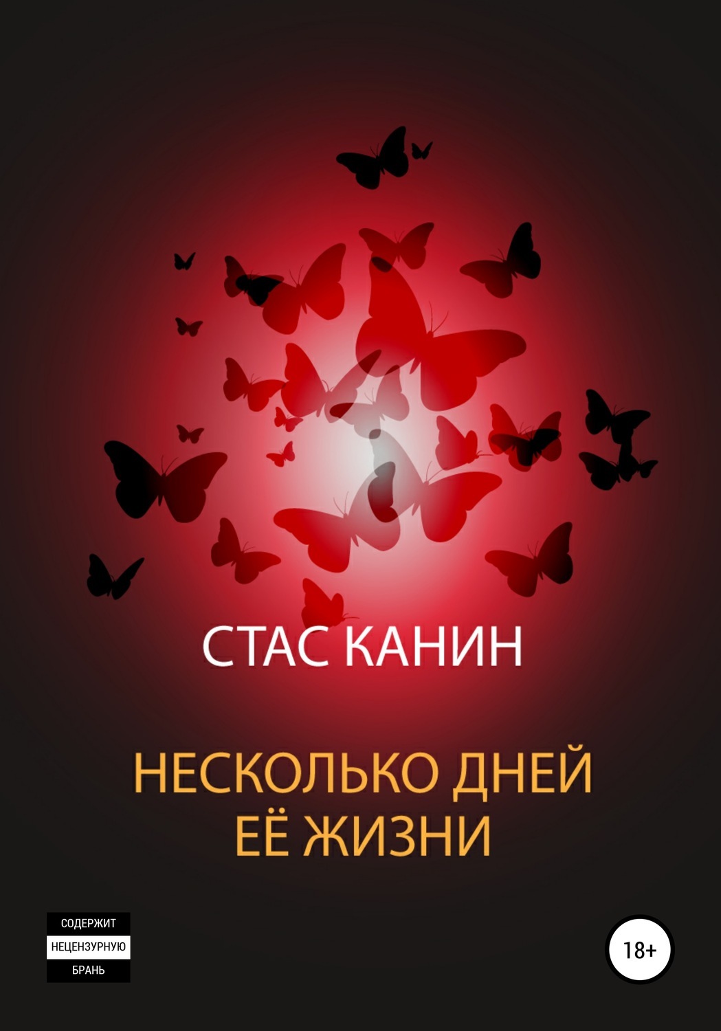 Моя счастливая жизнь книга. Стасу жизни. Стасу жизни. Стасу жизни. Стасе михайлове.