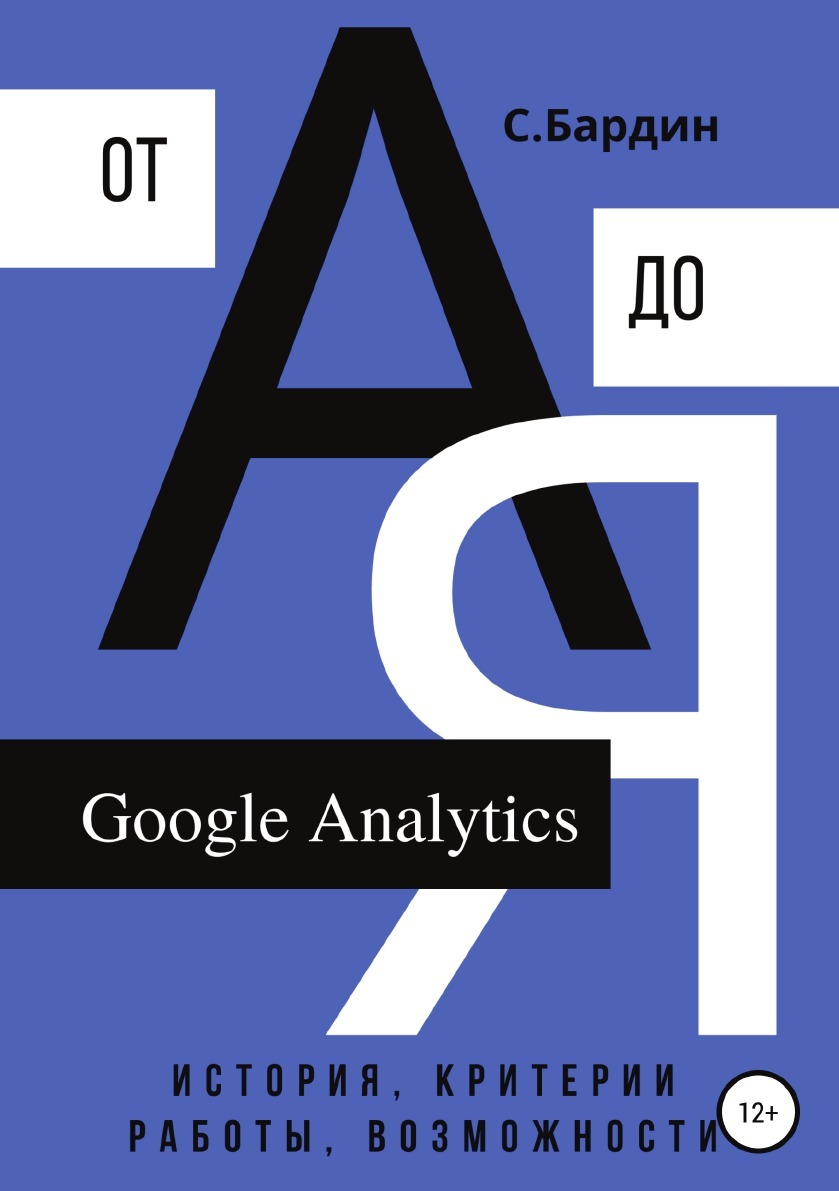 Google Analytics от А до Я. История, критерии работы, возможности