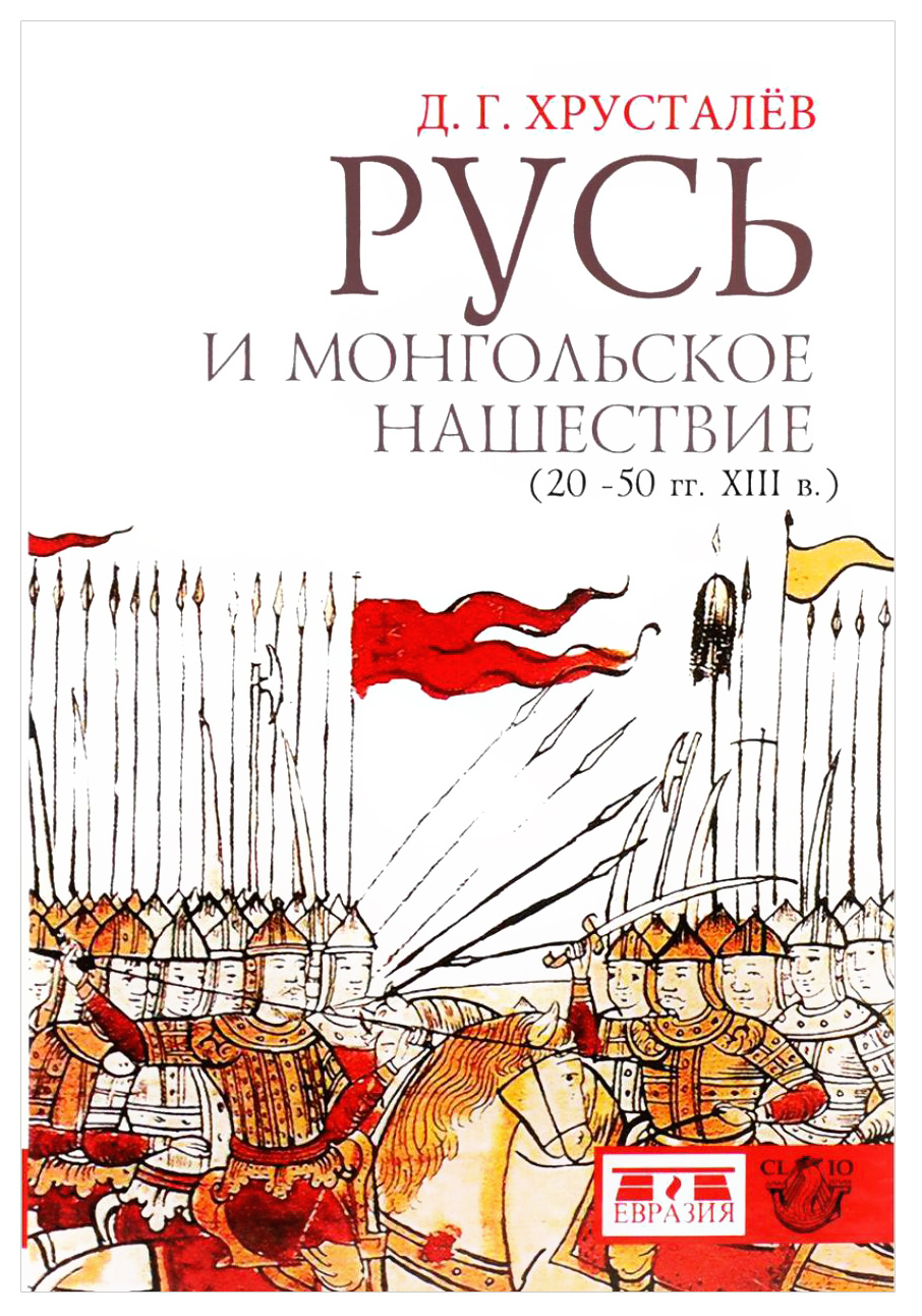 Книга "Русь и монгольское нашествие (20-50 гг. XIII в.)", Хрусталев ...