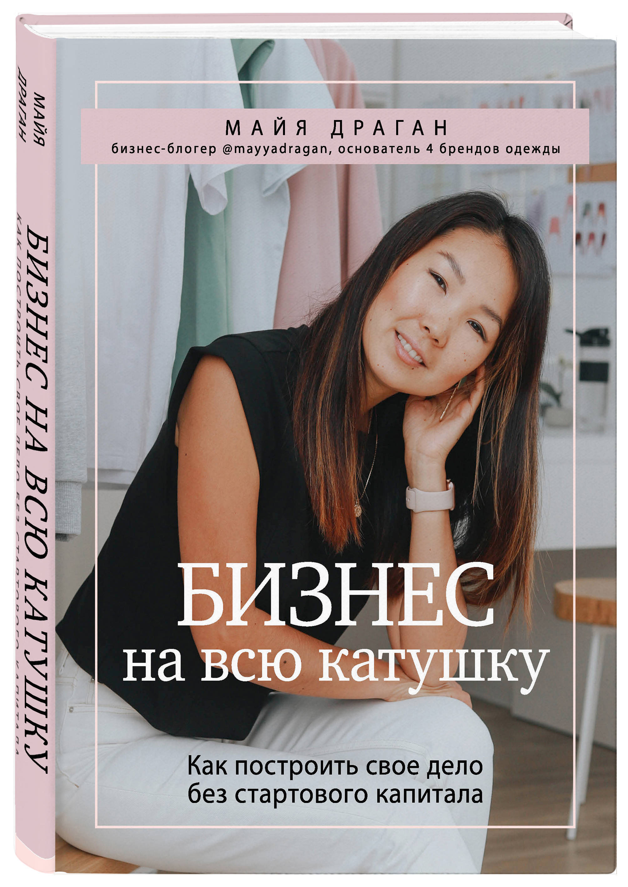 Бизнес на всю катушку. Как построить свое дело без стартового капитала |  Драган Майя - купить с доставкой по выгодным ценам в интернет-магазине OZON  (250963541)