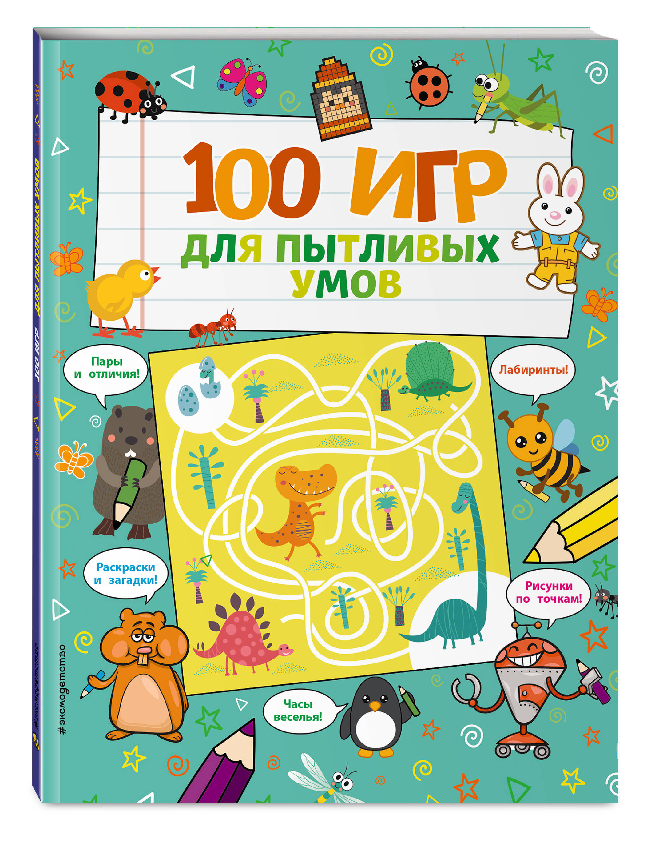 100 игр для пытливых умов