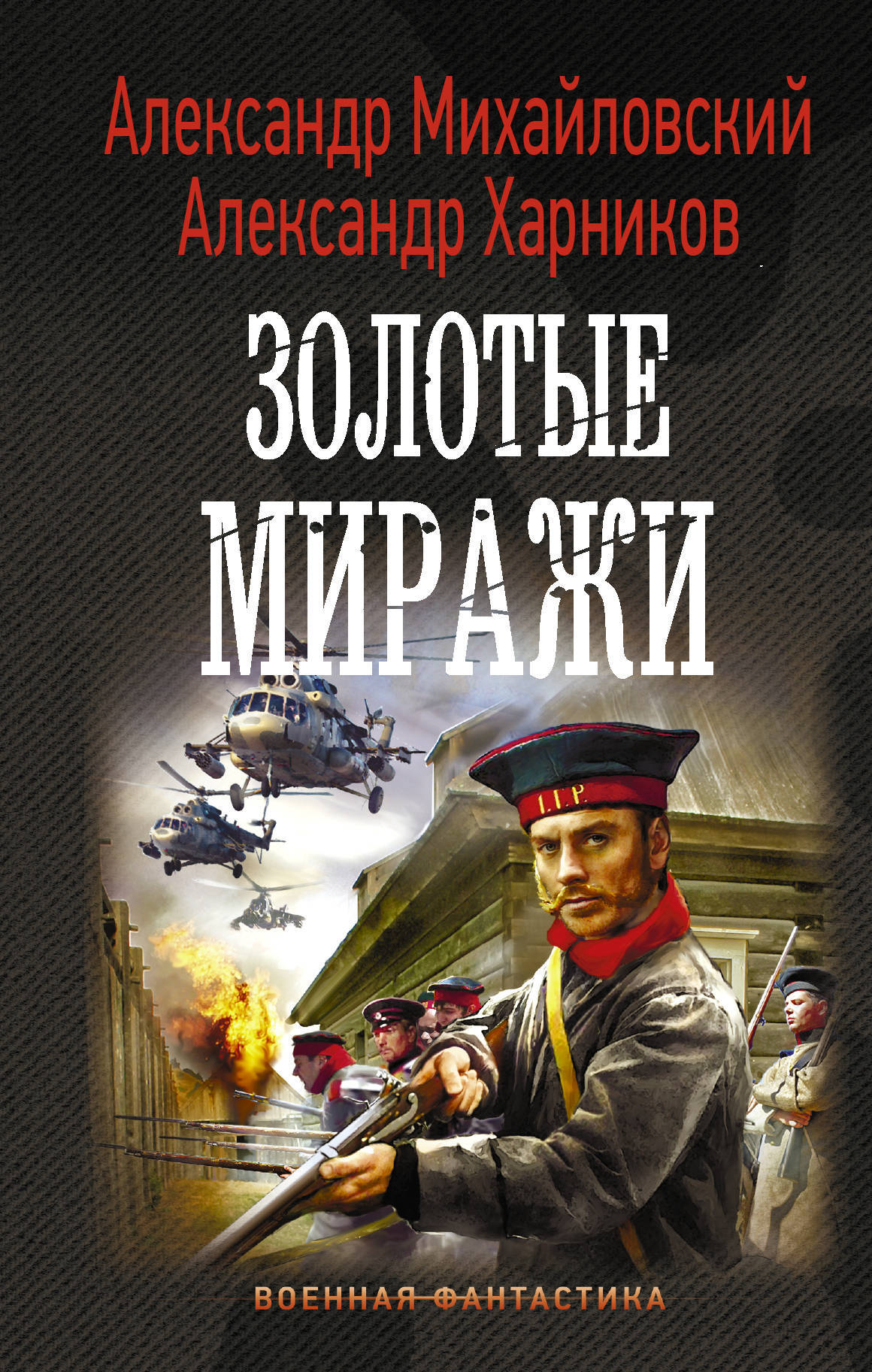 Золотые миражи | Михайловский Александр Борисович, Харников Александр Петрович