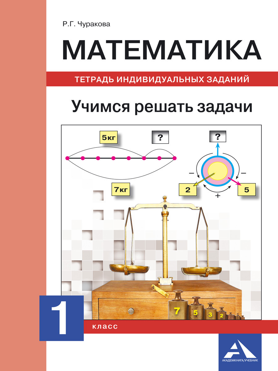 Математика. Учимся решать задачи. Тетрадь индивидуальных заданий. 1 класс |  Чуракова Роза Гельфановна - купить с доставкой по выгодным ценам в  интернет-магазине OZON (217290056)