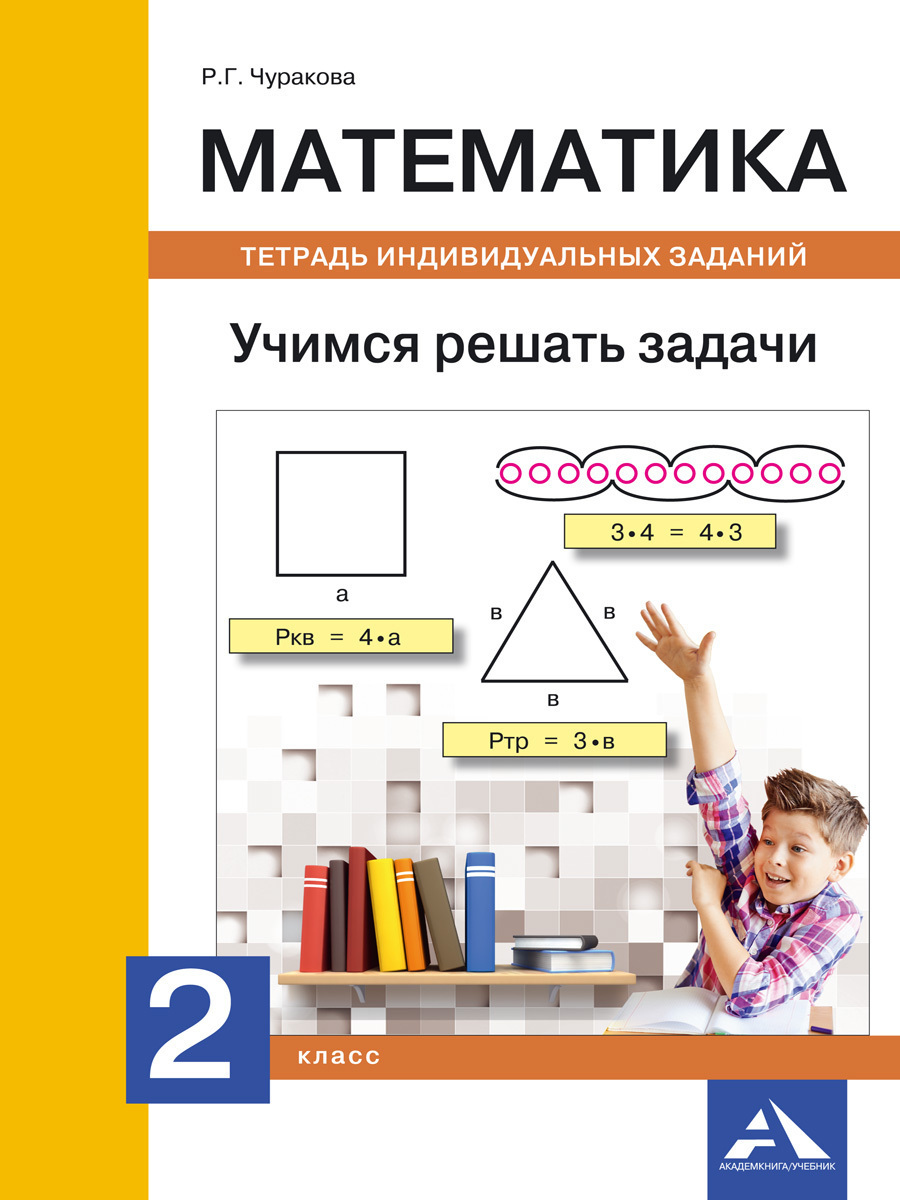 Математика. Учимся решать задачи. Тетрадь индивидуальных заданий. 2 класс |  Чуракова Роза Гельфановна - купить с доставкой по выгодным ценам в  интернет-магазине OZON (217289820)