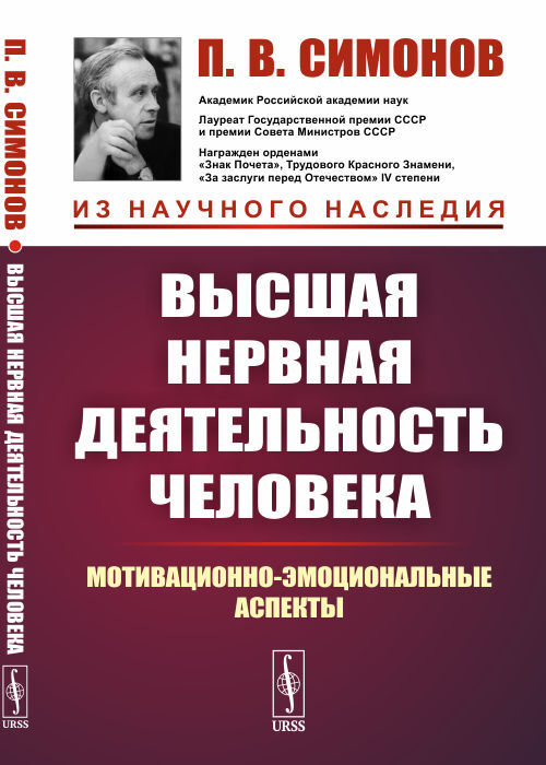 Высшая нервная деятельность человека. Мотивационно-эмоциональные аспекты | Симонов Павел Васильевич